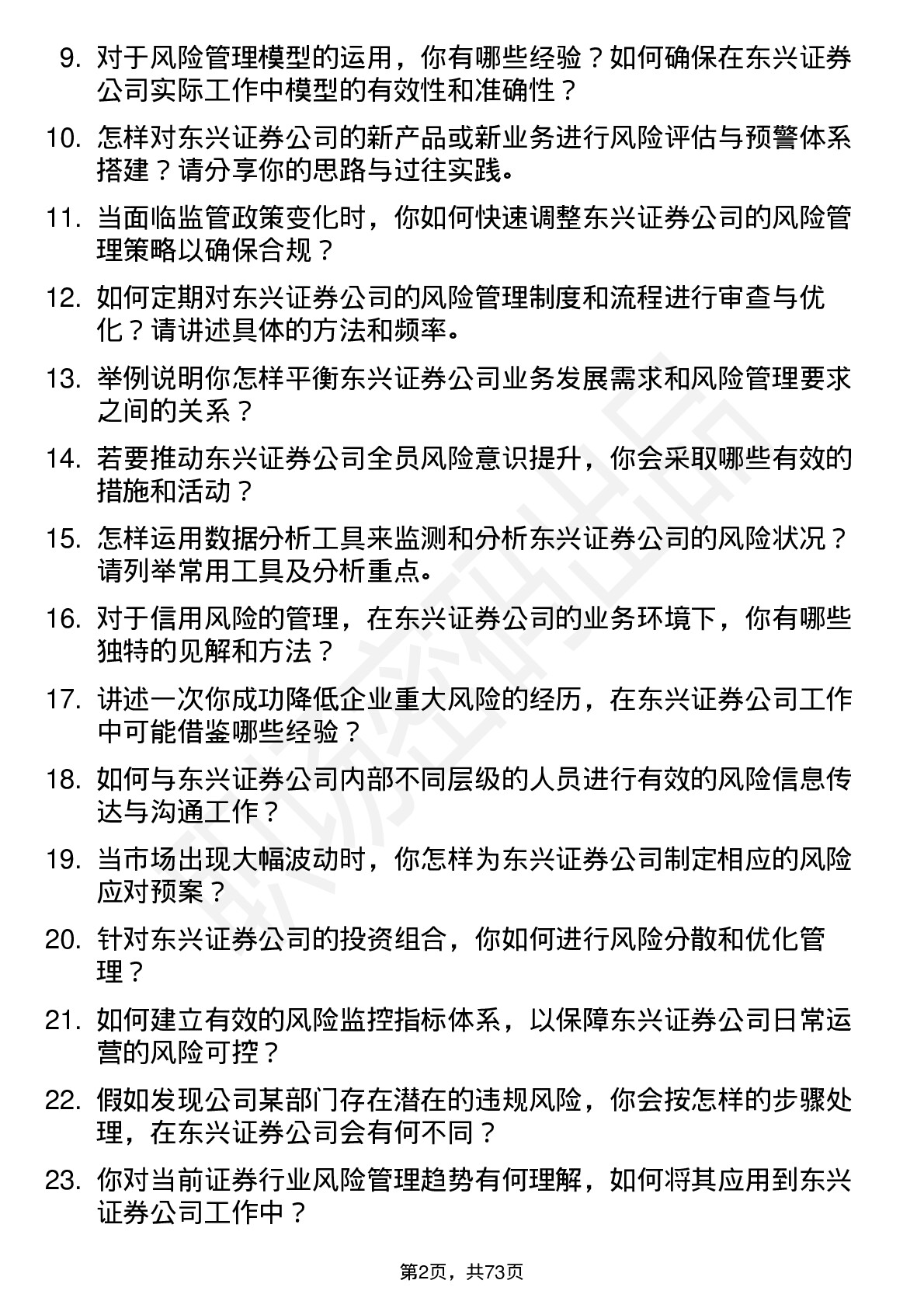 48道东兴证券风险管理专员岗位面试题库及参考回答含考察点分析