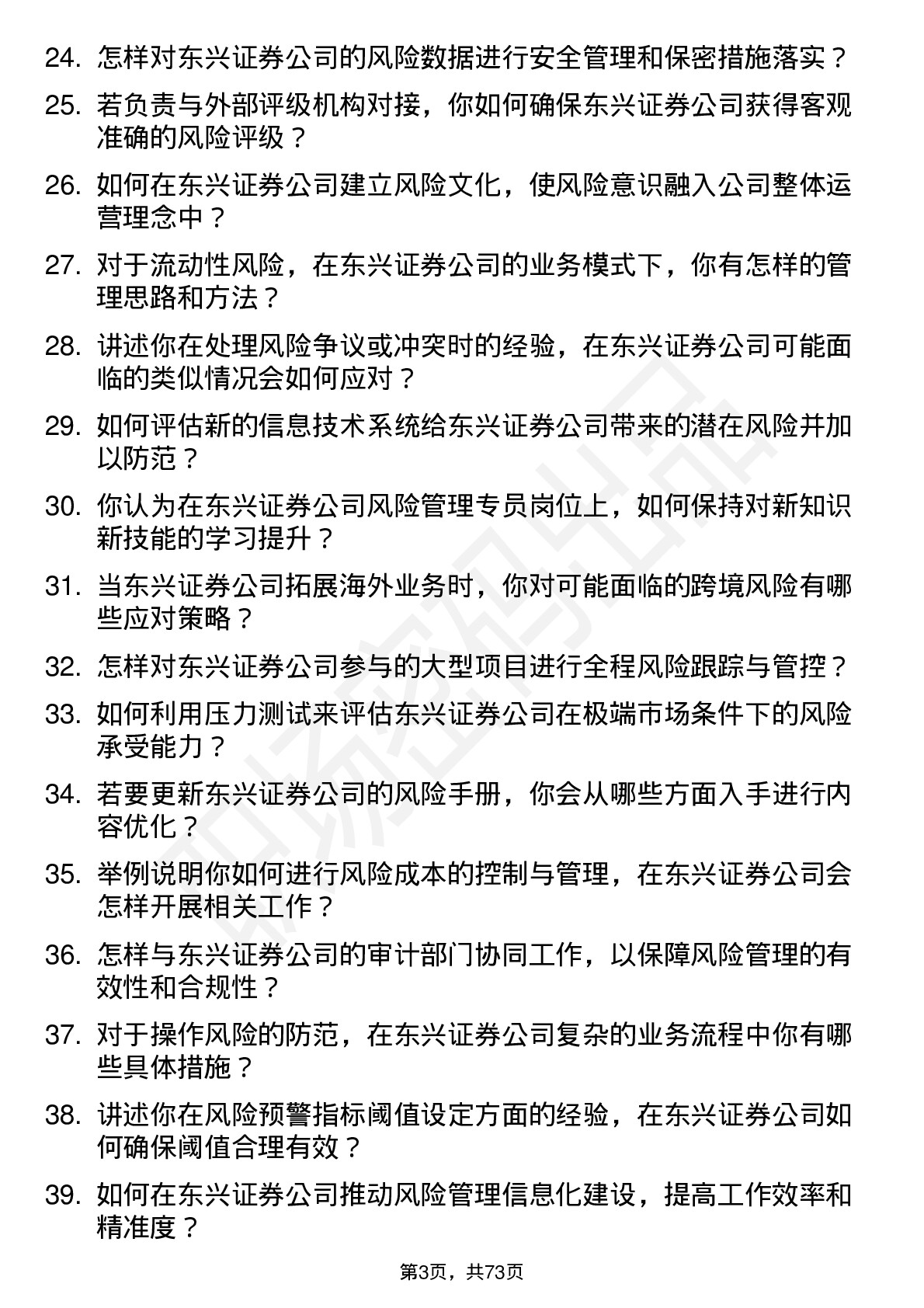 48道东兴证券风险管理专员岗位面试题库及参考回答含考察点分析