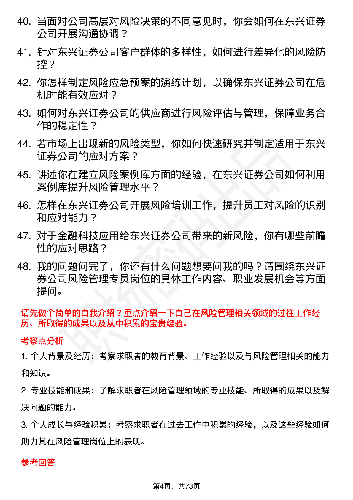 48道东兴证券风险管理专员岗位面试题库及参考回答含考察点分析