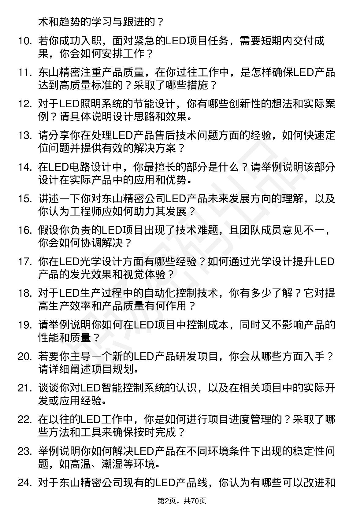 48道东山精密LED 工程师岗位面试题库及参考回答含考察点分析