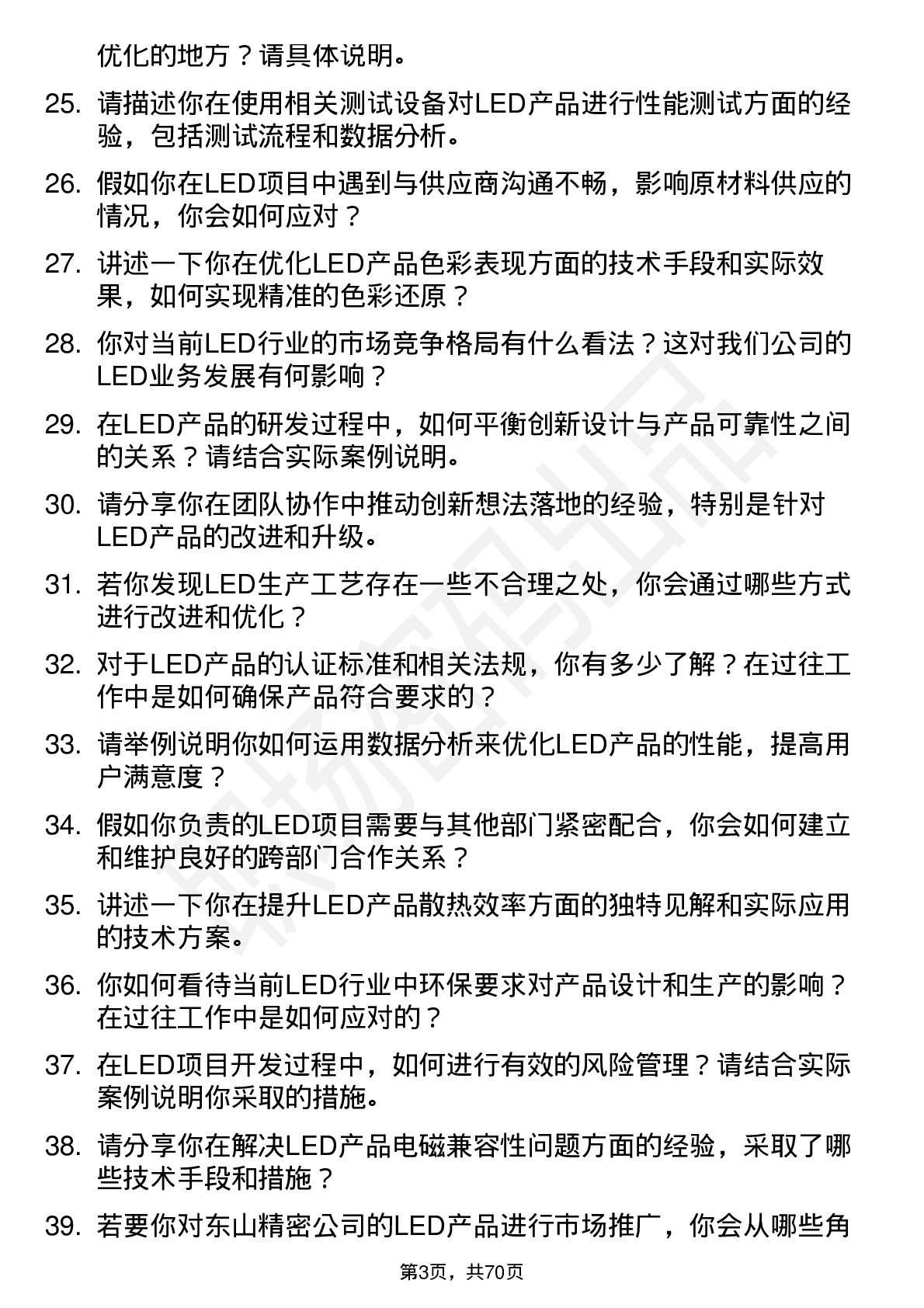 48道东山精密LED 工程师岗位面试题库及参考回答含考察点分析