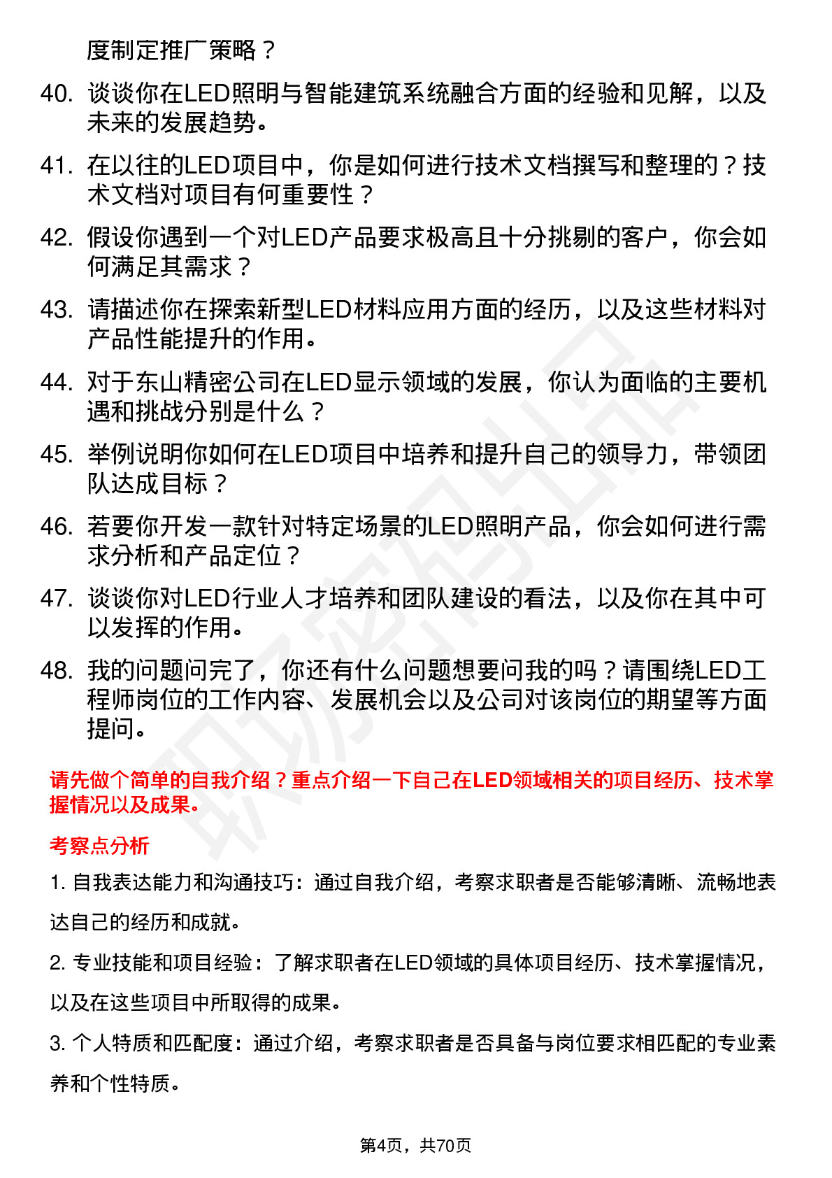 48道东山精密LED 工程师岗位面试题库及参考回答含考察点分析