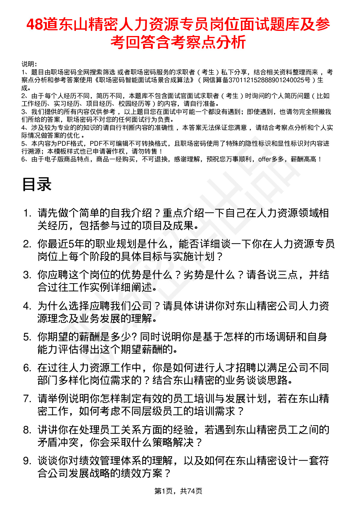 48道东山精密人力资源专员岗位面试题库及参考回答含考察点分析