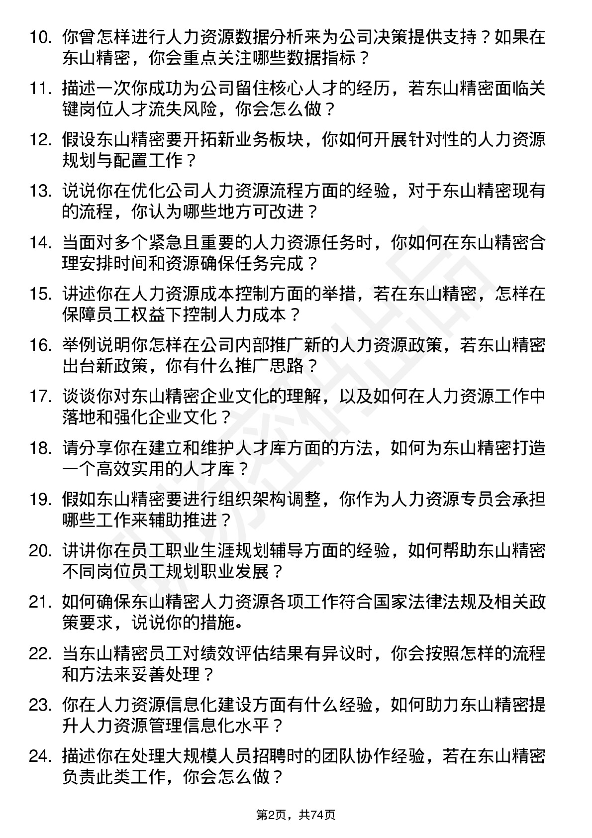 48道东山精密人力资源专员岗位面试题库及参考回答含考察点分析