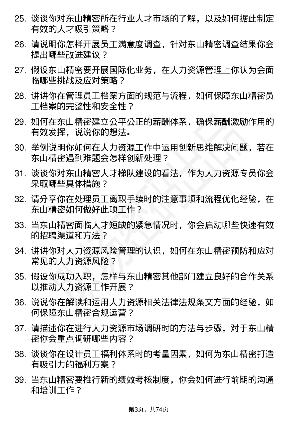 48道东山精密人力资源专员岗位面试题库及参考回答含考察点分析