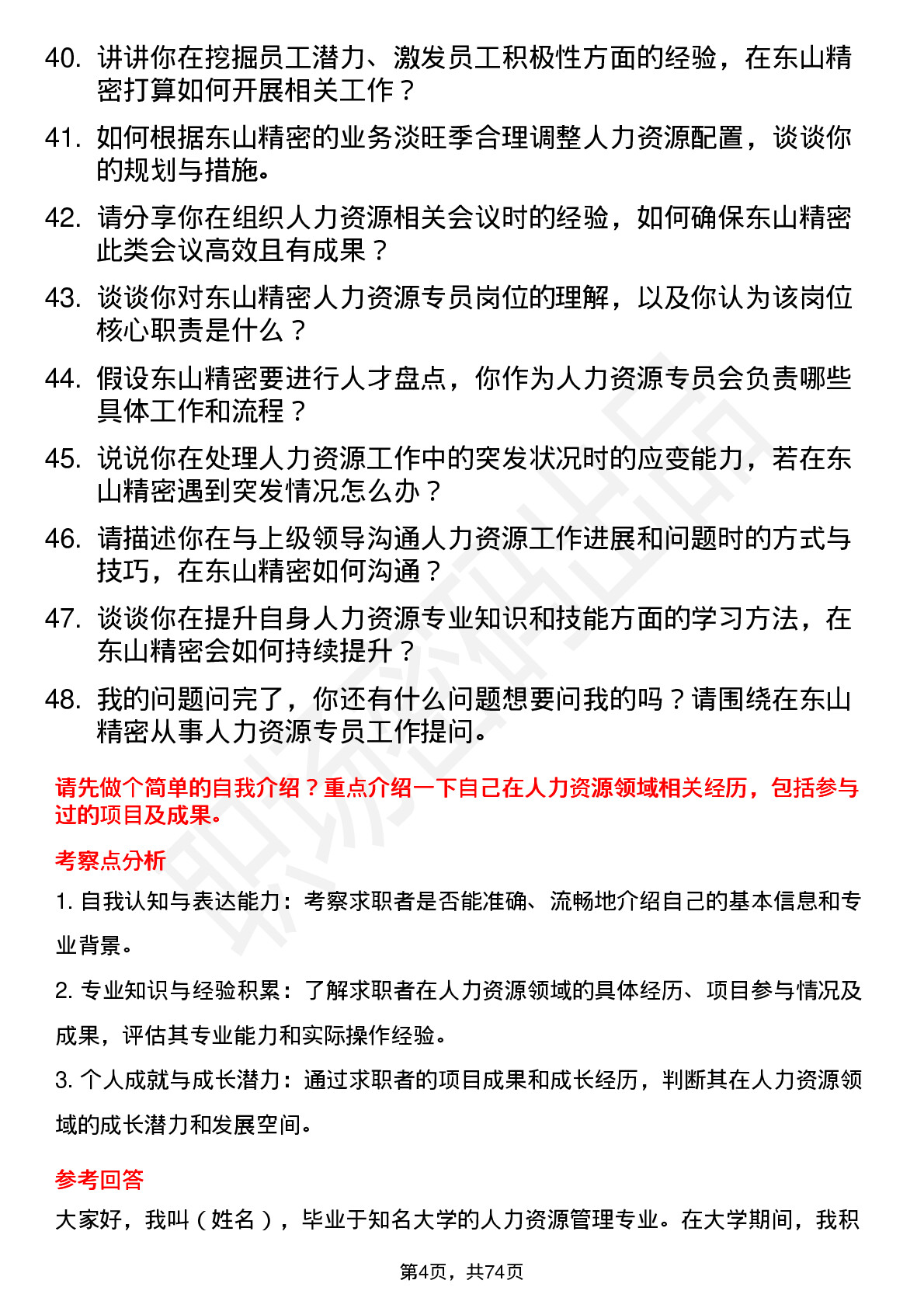 48道东山精密人力资源专员岗位面试题库及参考回答含考察点分析