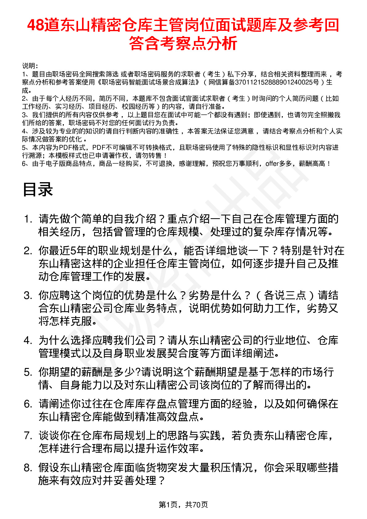 48道东山精密仓库主管岗位面试题库及参考回答含考察点分析