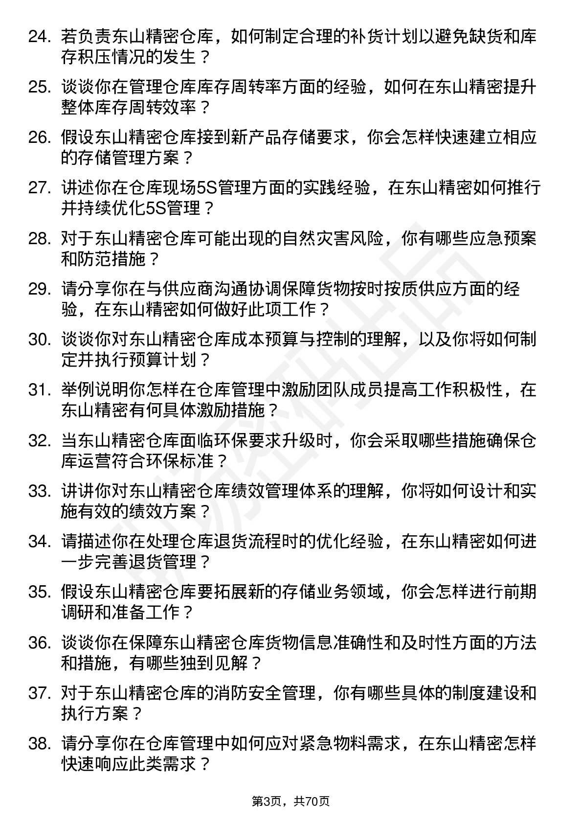 48道东山精密仓库主管岗位面试题库及参考回答含考察点分析