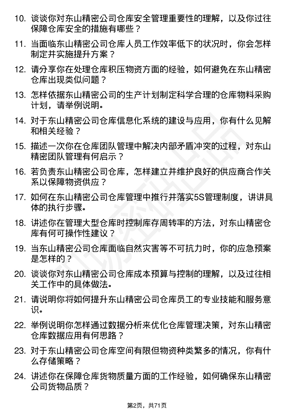 48道东山精密仓库经理岗位面试题库及参考回答含考察点分析