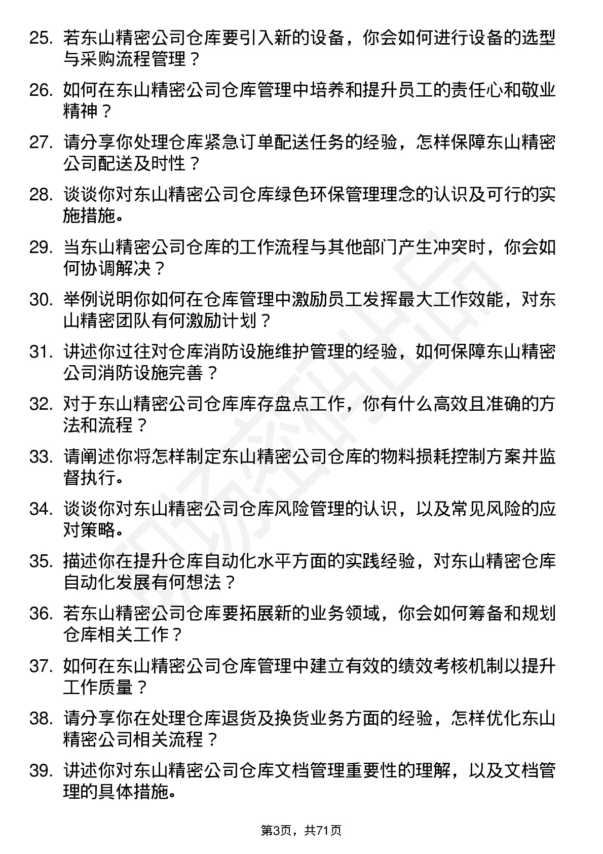 48道东山精密仓库经理岗位面试题库及参考回答含考察点分析