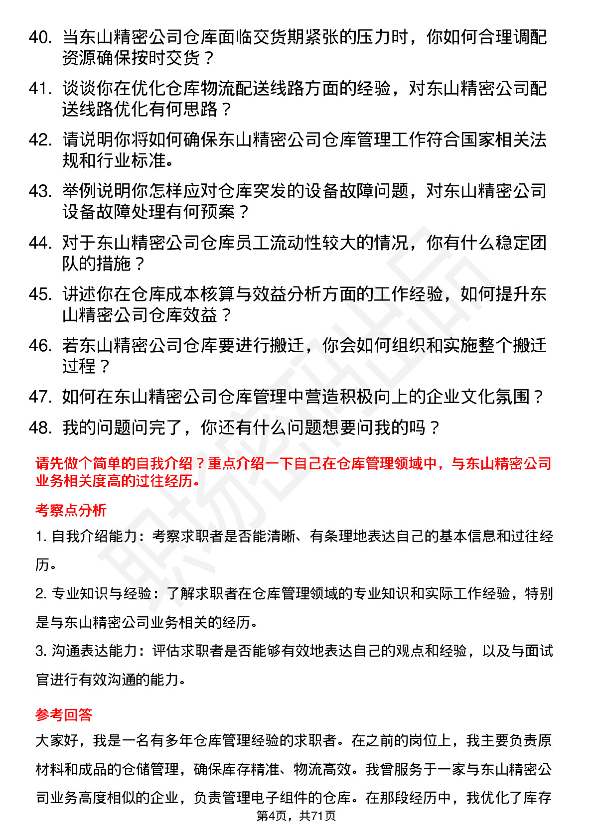 48道东山精密仓库经理岗位面试题库及参考回答含考察点分析