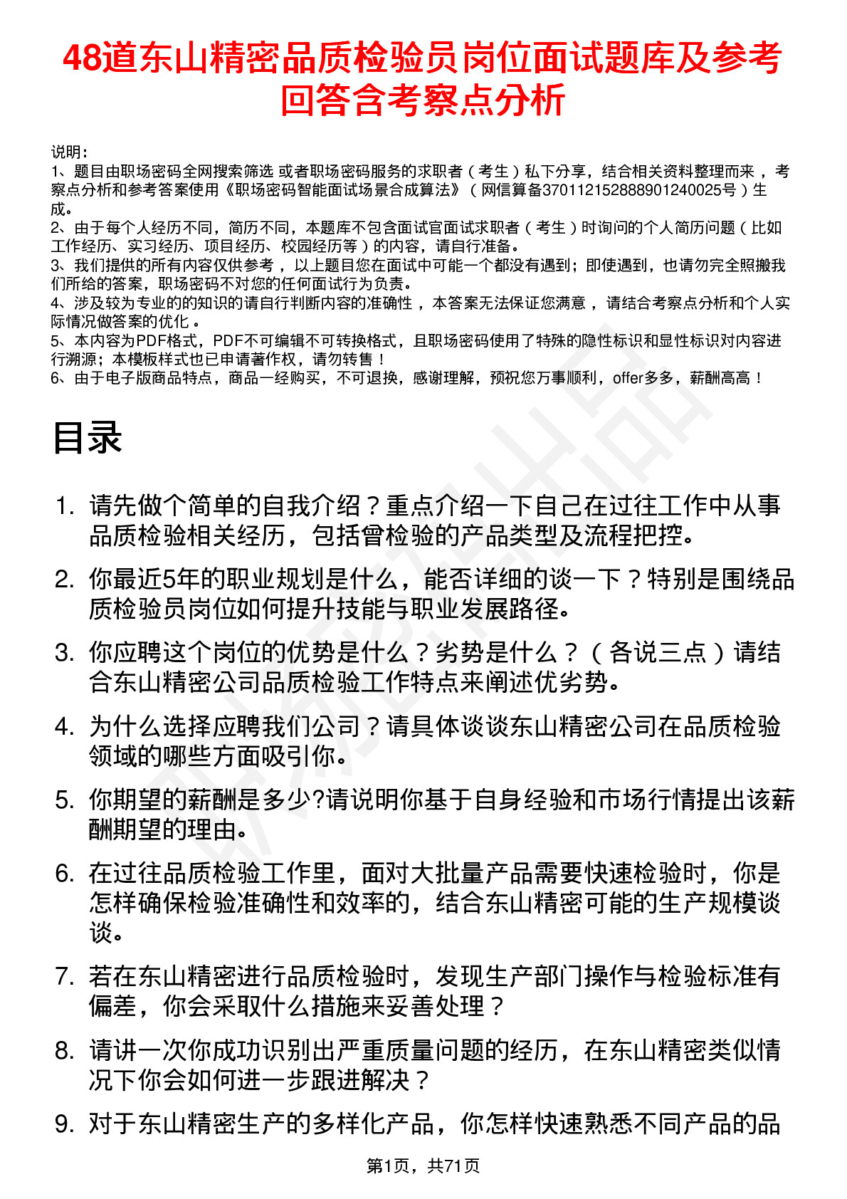 48道东山精密品质检验员岗位面试题库及参考回答含考察点分析