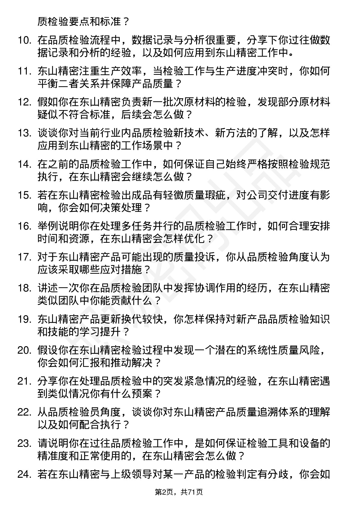 48道东山精密品质检验员岗位面试题库及参考回答含考察点分析