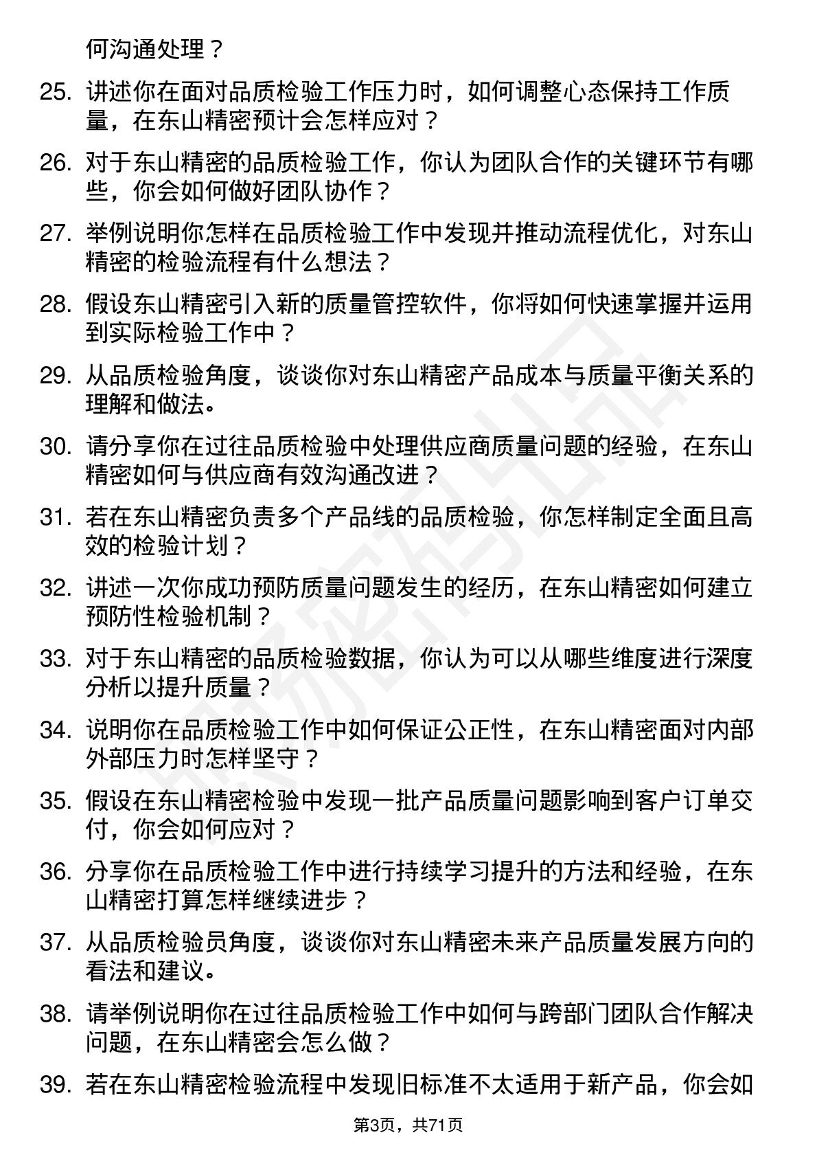 48道东山精密品质检验员岗位面试题库及参考回答含考察点分析