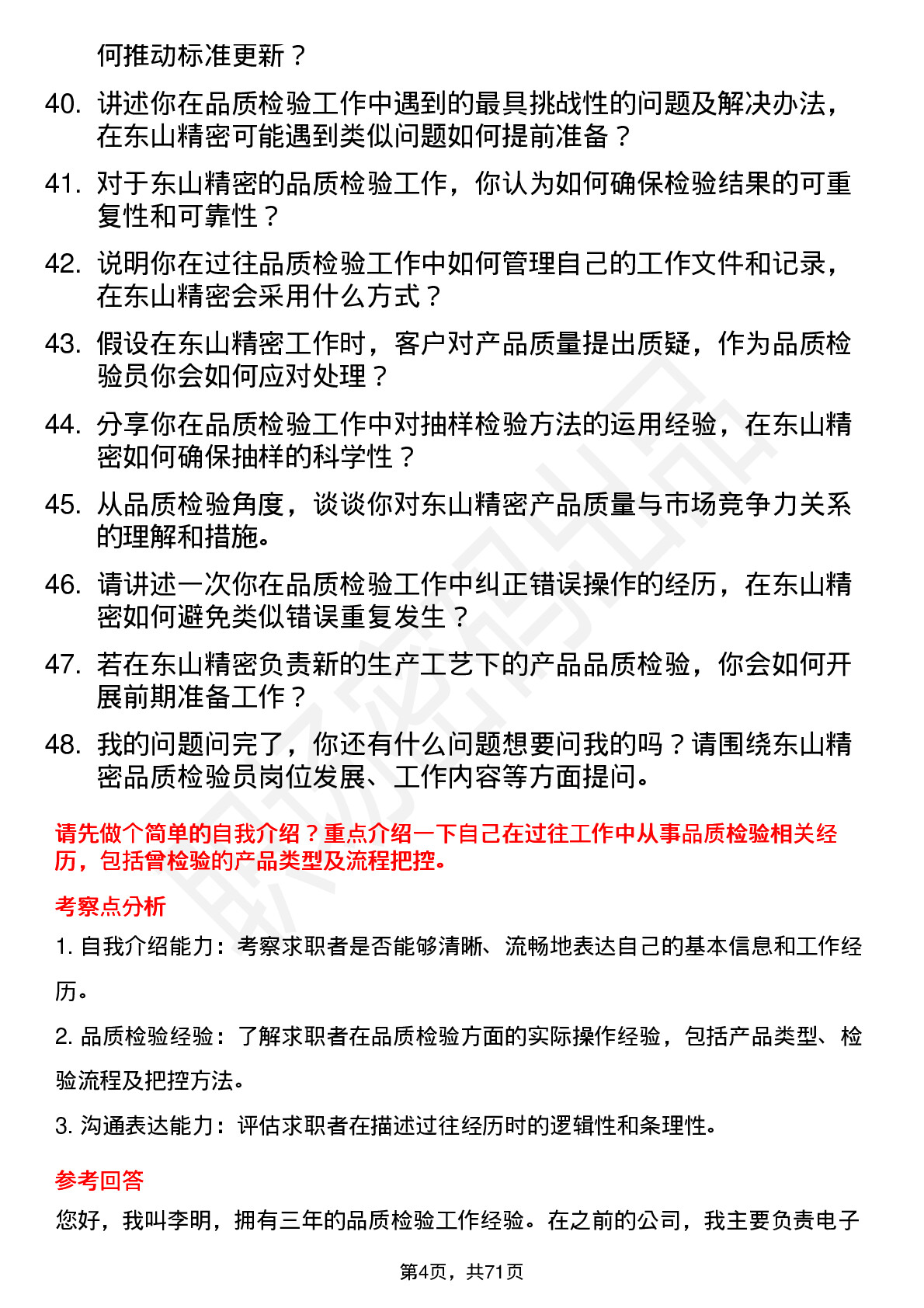 48道东山精密品质检验员岗位面试题库及参考回答含考察点分析