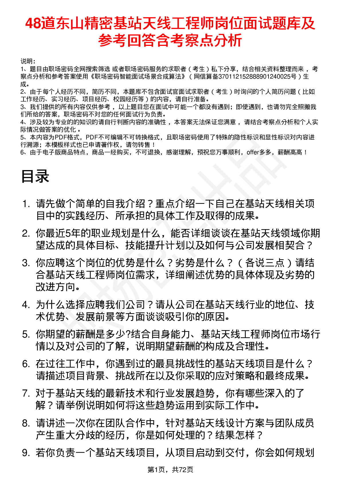 48道东山精密基站天线工程师岗位面试题库及参考回答含考察点分析