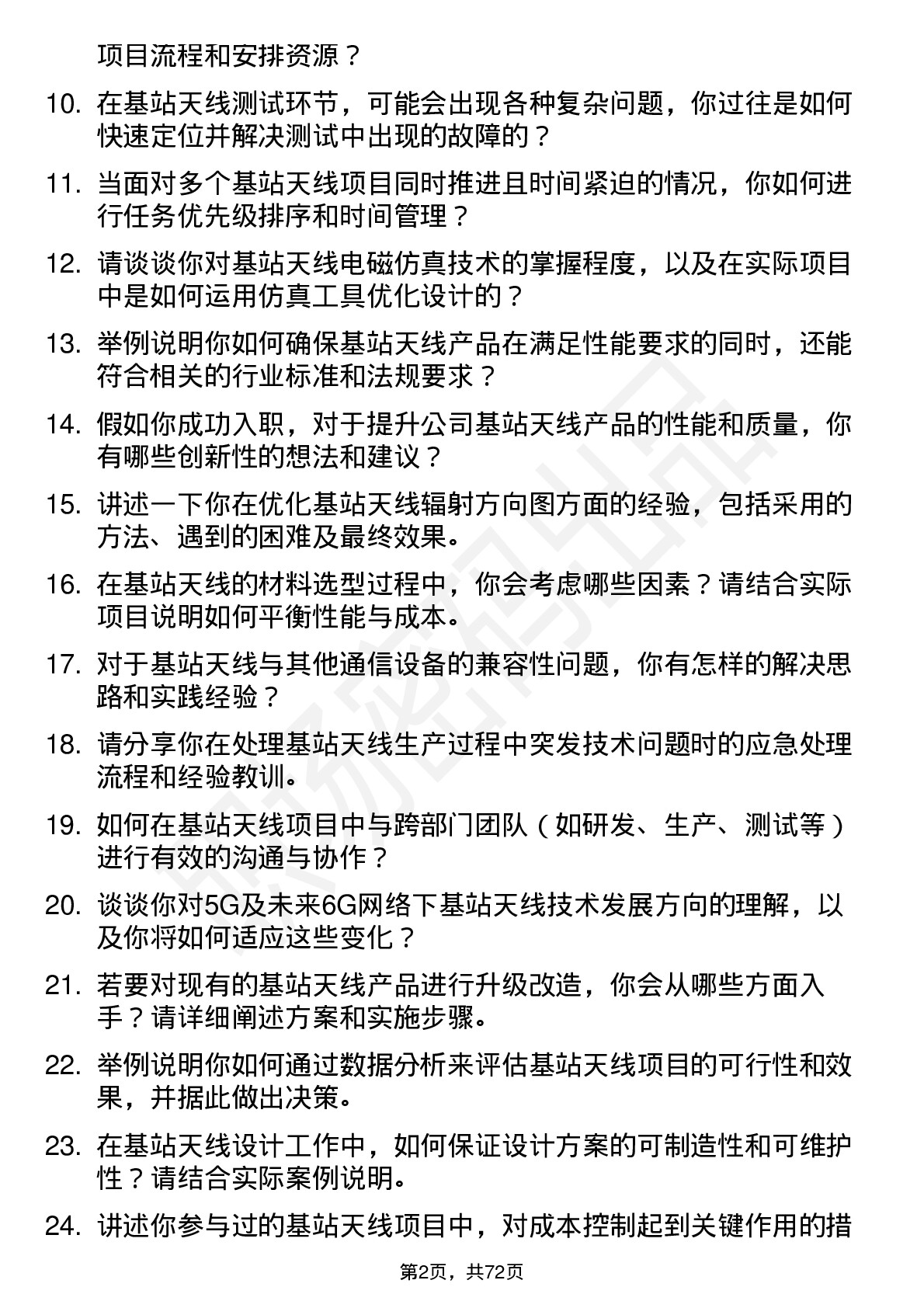 48道东山精密基站天线工程师岗位面试题库及参考回答含考察点分析