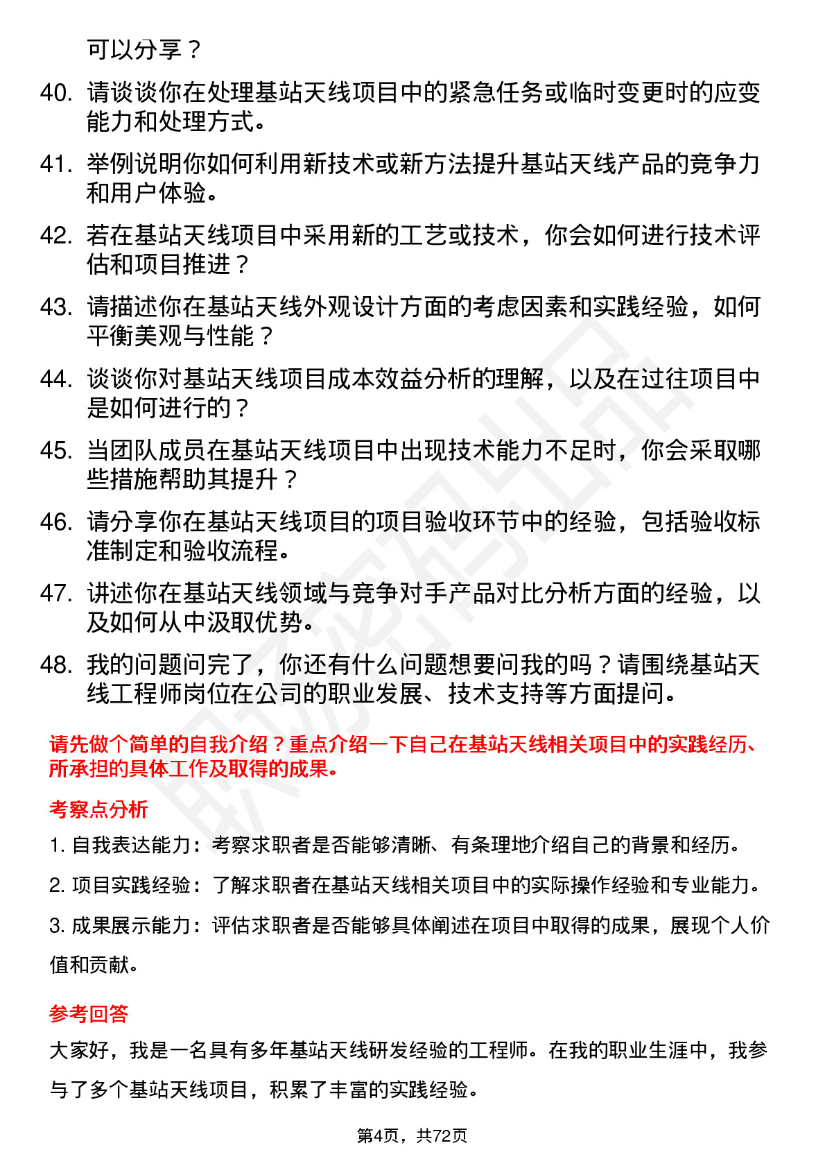 48道东山精密基站天线工程师岗位面试题库及参考回答含考察点分析