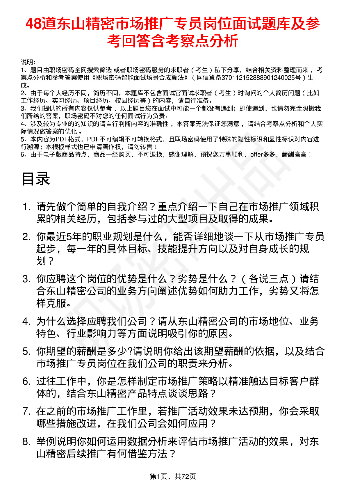 48道东山精密市场推广专员岗位面试题库及参考回答含考察点分析