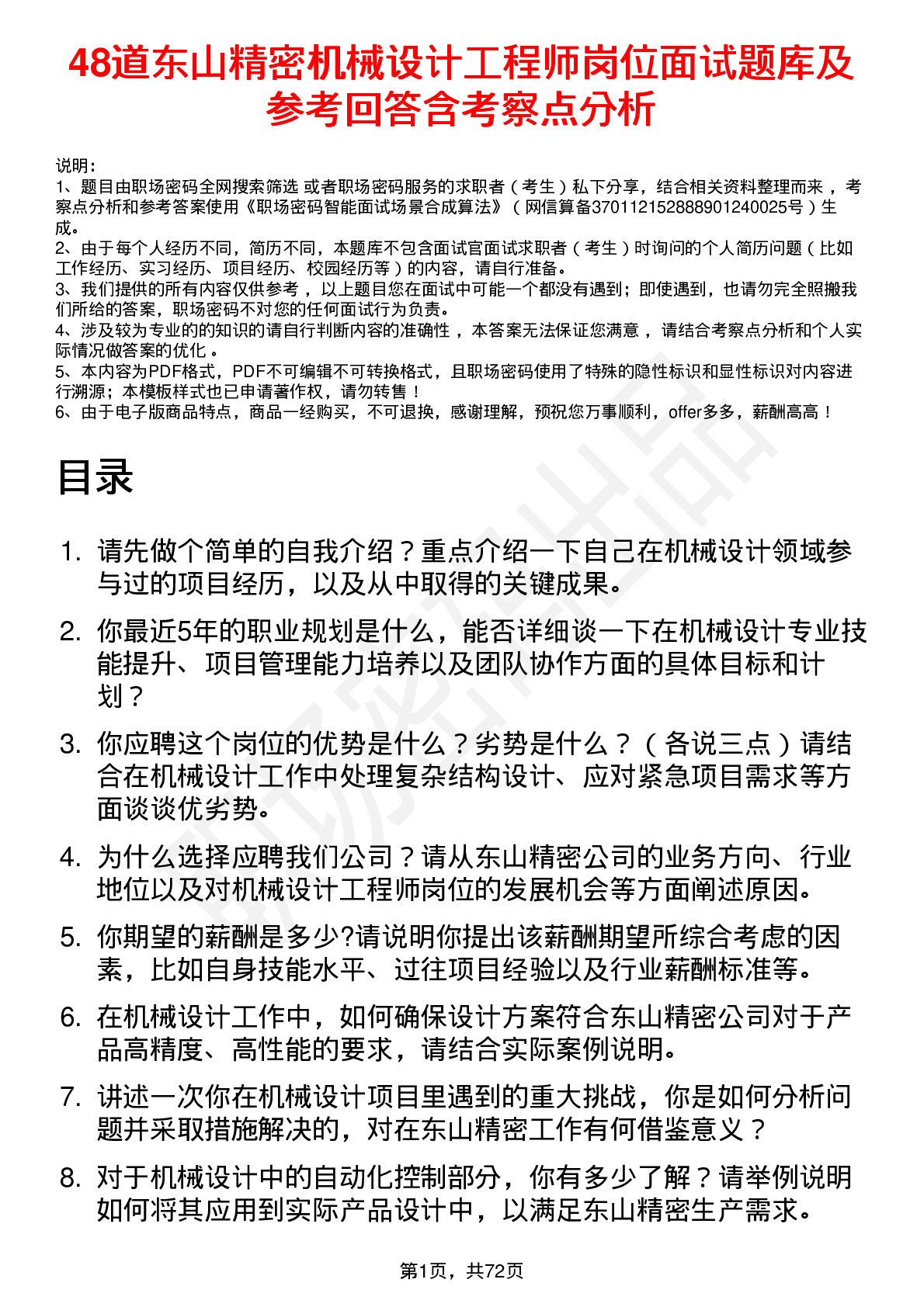 48道东山精密机械设计工程师岗位面试题库及参考回答含考察点分析