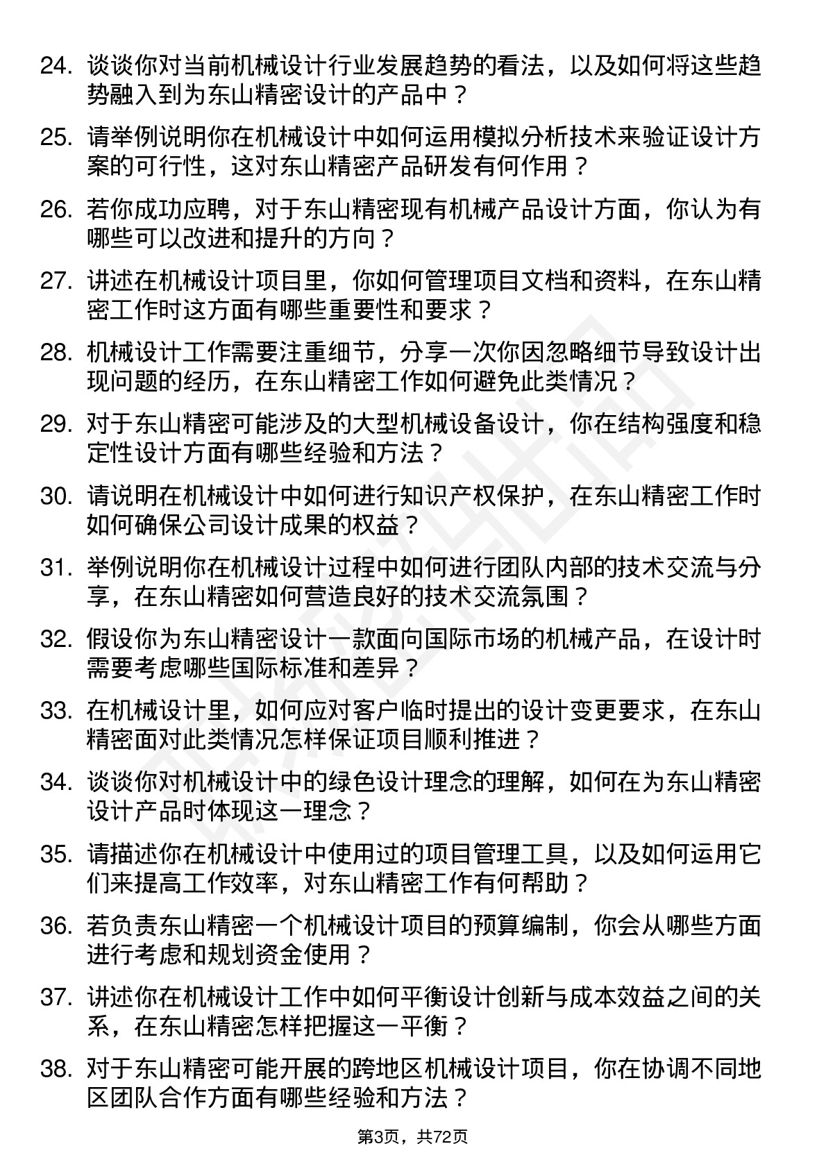 48道东山精密机械设计工程师岗位面试题库及参考回答含考察点分析