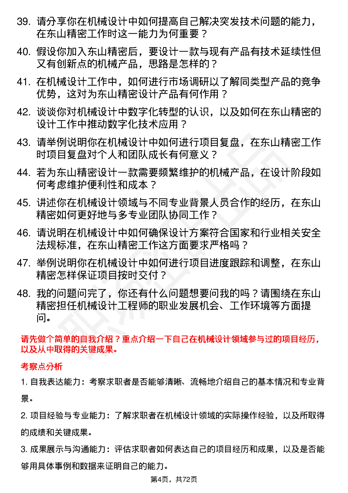 48道东山精密机械设计工程师岗位面试题库及参考回答含考察点分析