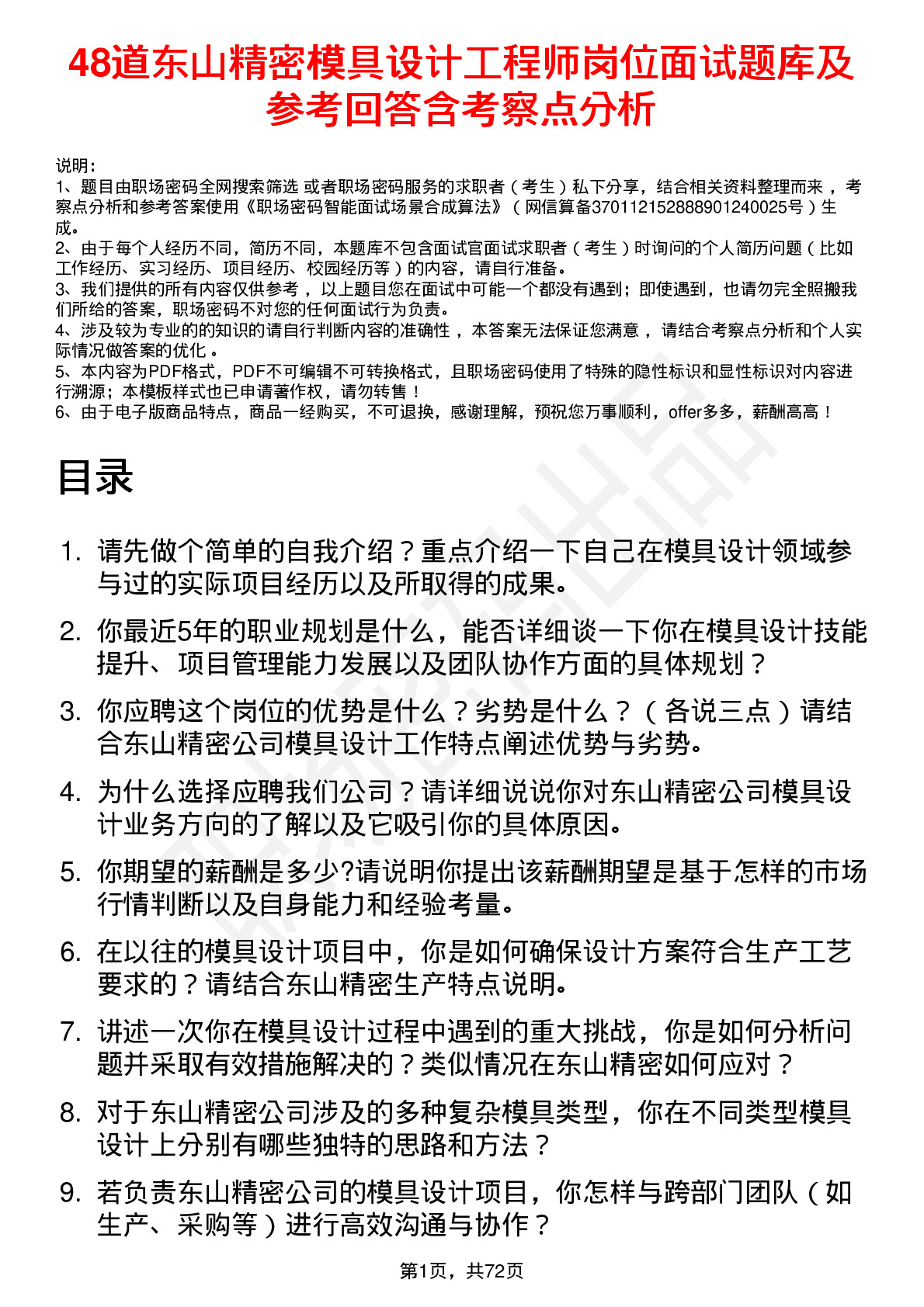 48道东山精密模具设计工程师岗位面试题库及参考回答含考察点分析