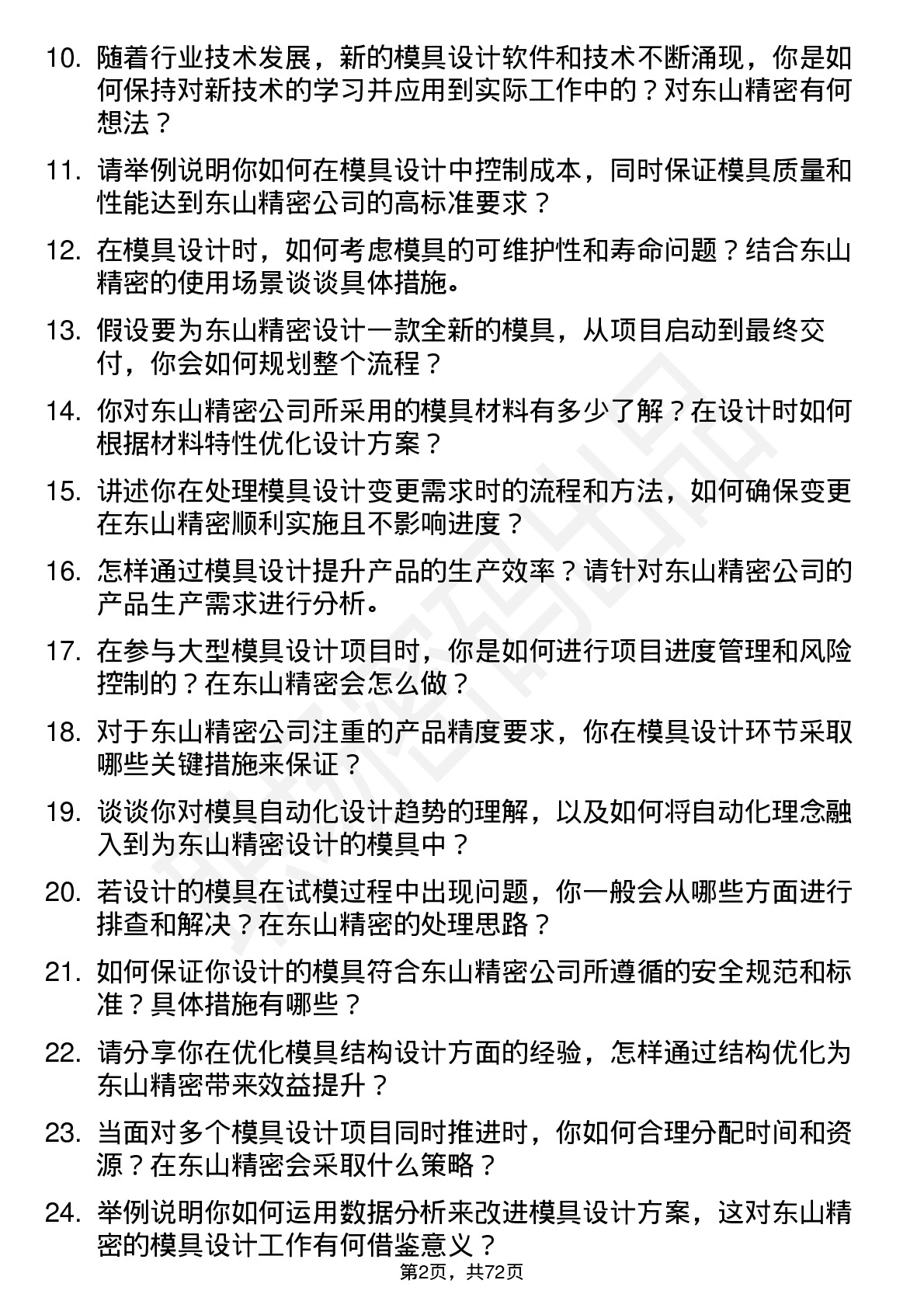 48道东山精密模具设计工程师岗位面试题库及参考回答含考察点分析