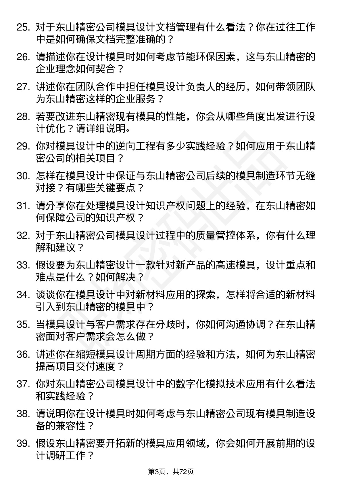 48道东山精密模具设计工程师岗位面试题库及参考回答含考察点分析