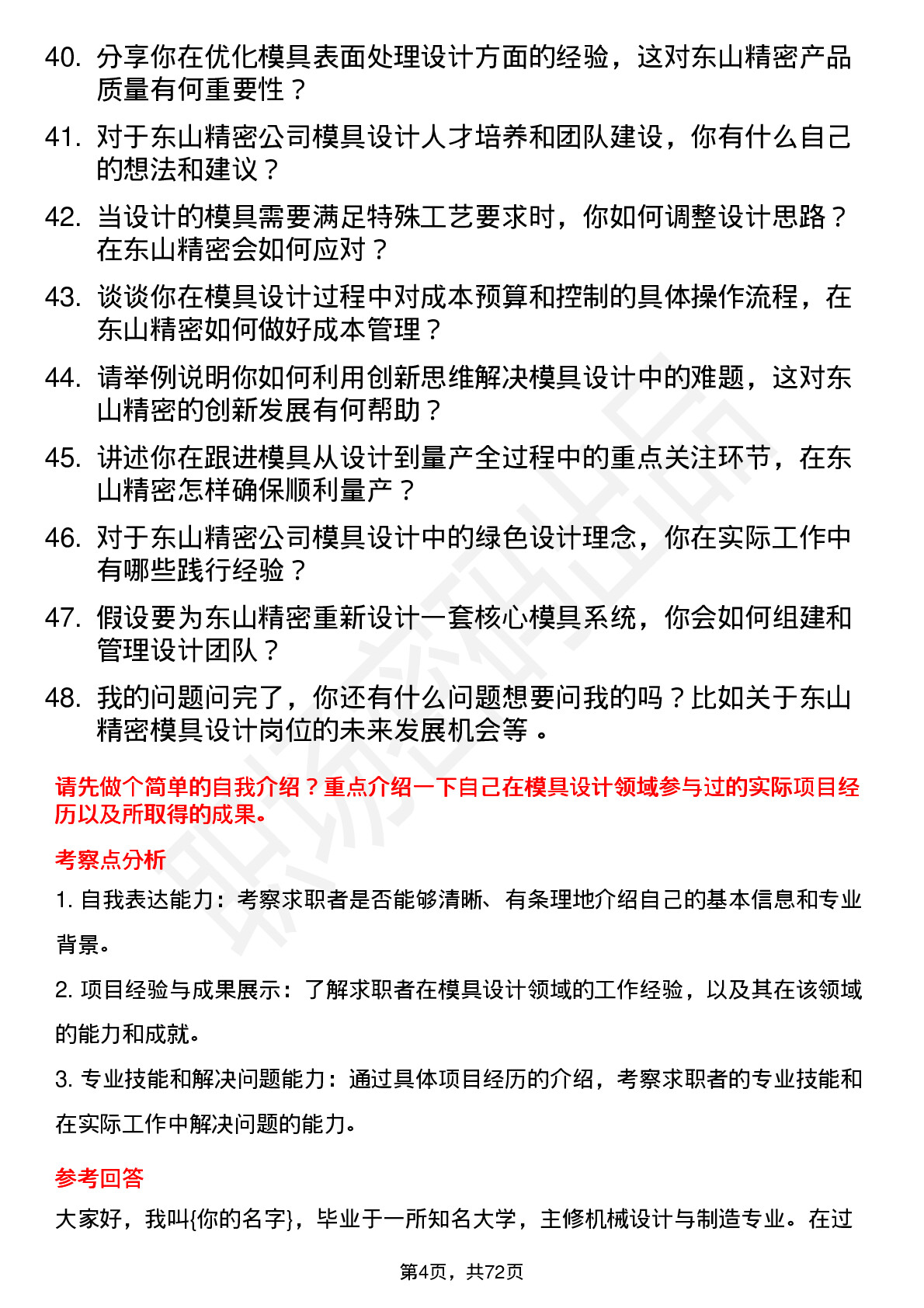 48道东山精密模具设计工程师岗位面试题库及参考回答含考察点分析