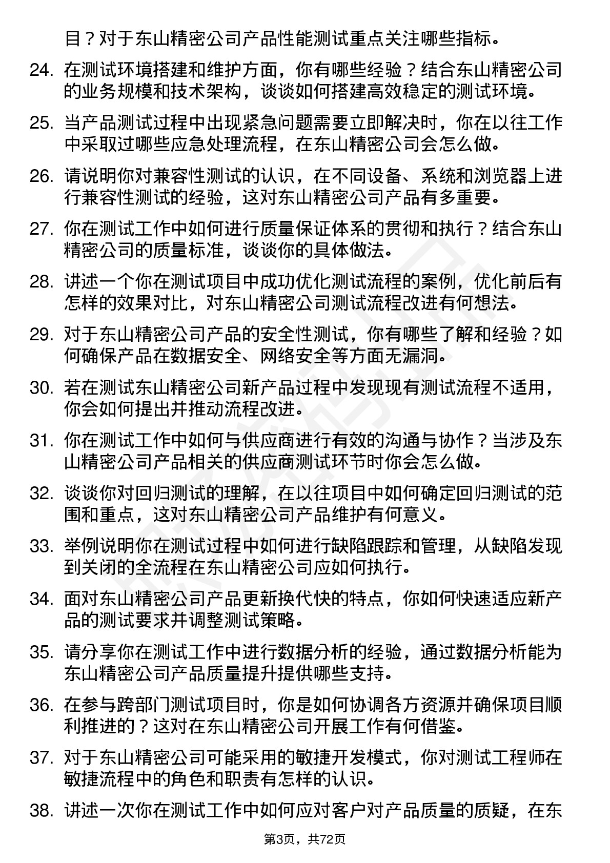 48道东山精密测试工程师岗位面试题库及参考回答含考察点分析