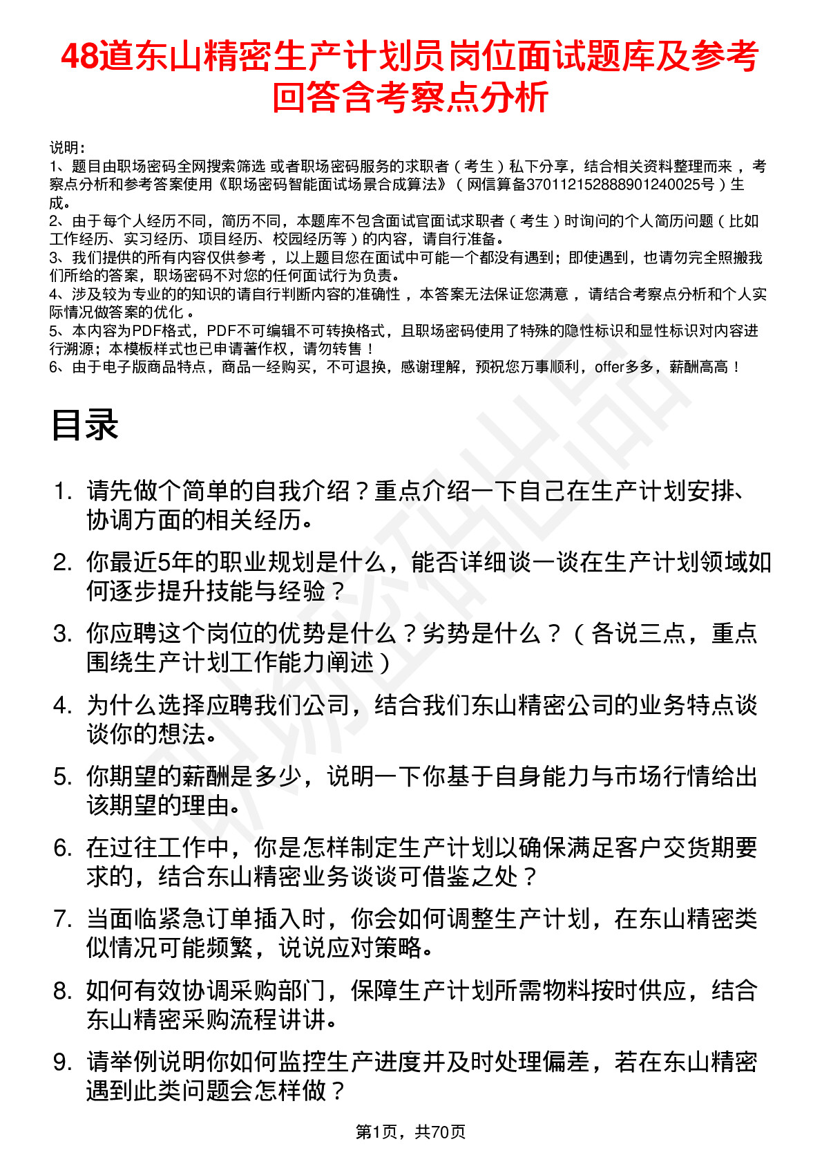 48道东山精密生产计划员岗位面试题库及参考回答含考察点分析