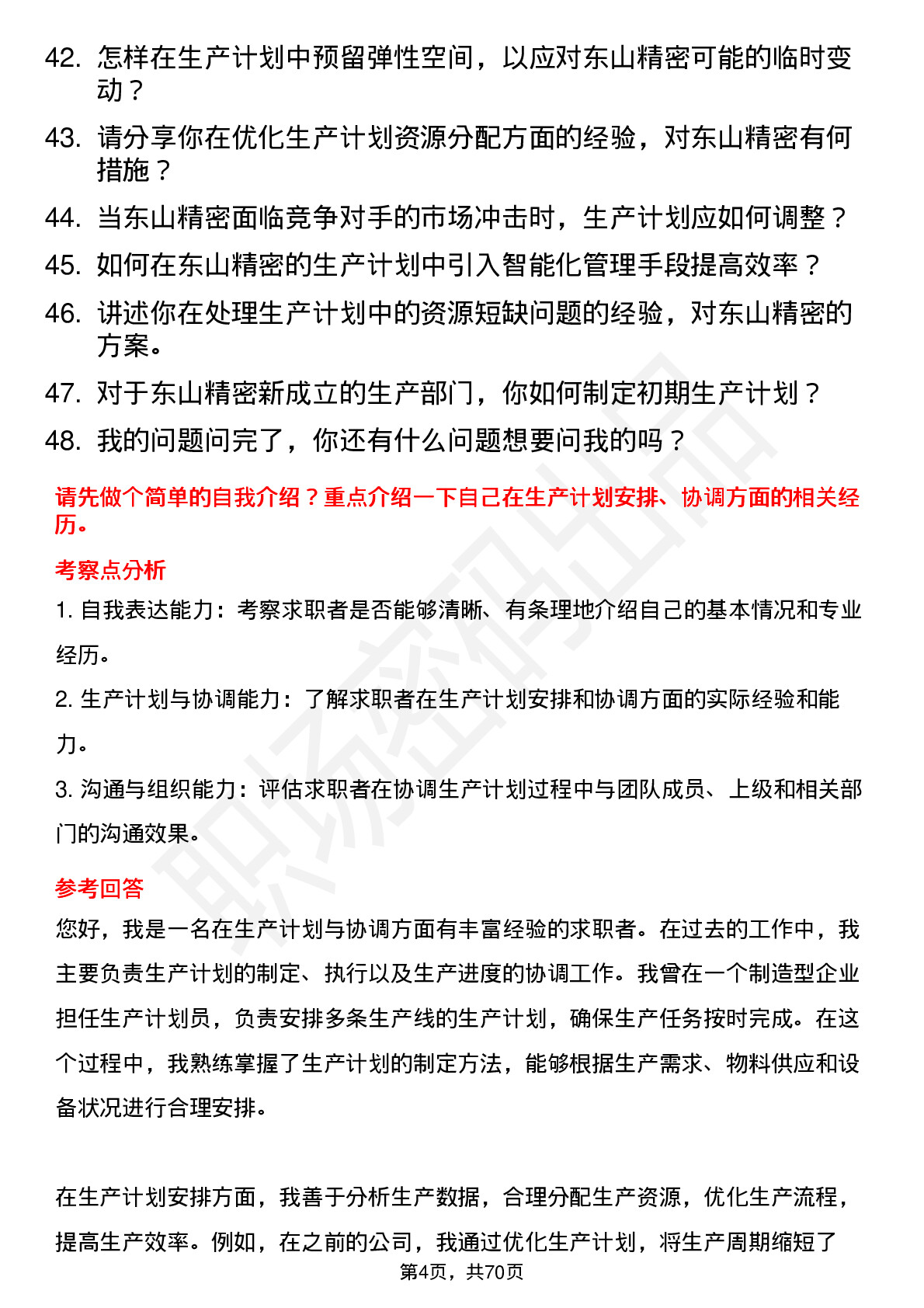 48道东山精密生产计划员岗位面试题库及参考回答含考察点分析