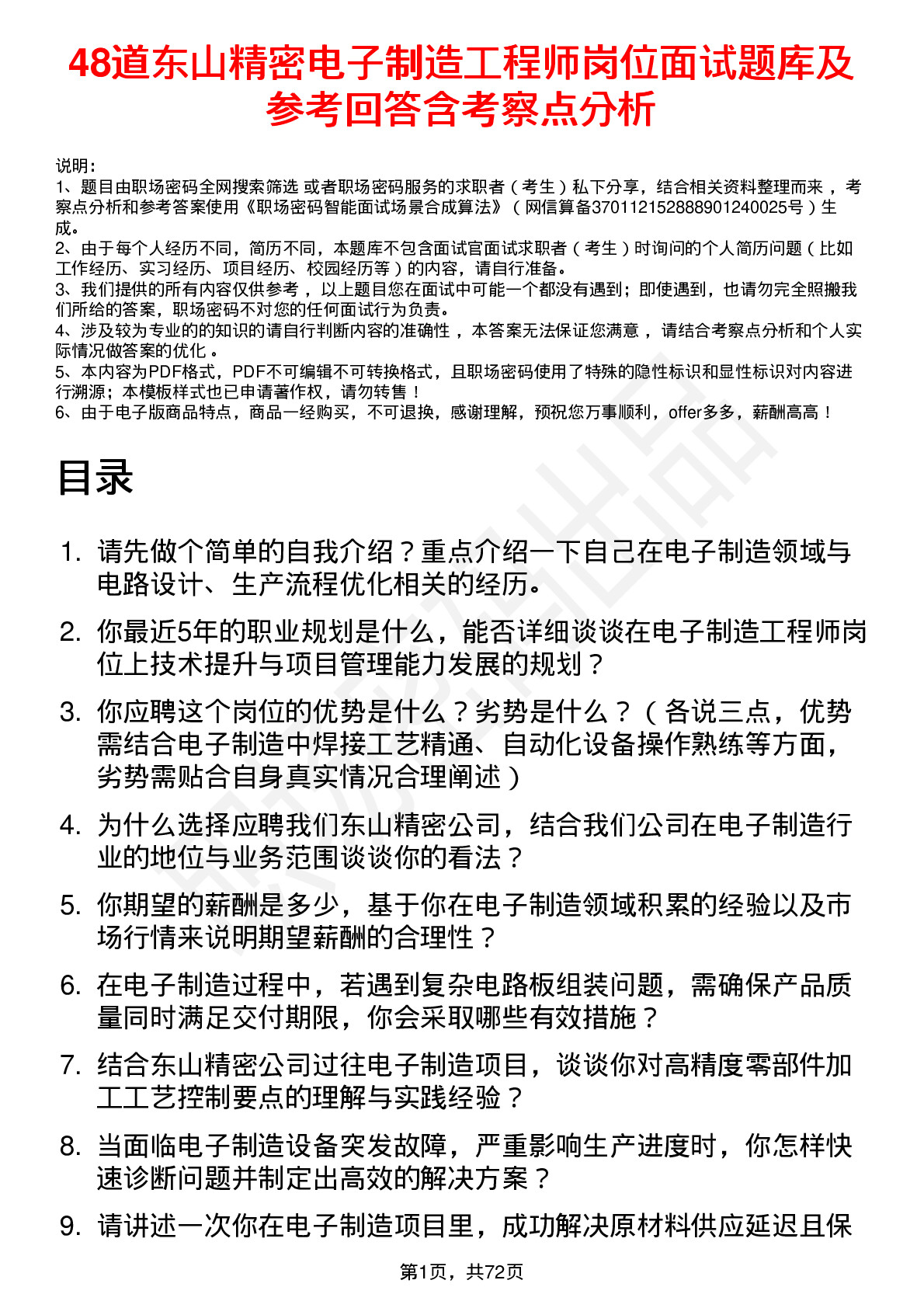 48道东山精密电子制造工程师岗位面试题库及参考回答含考察点分析