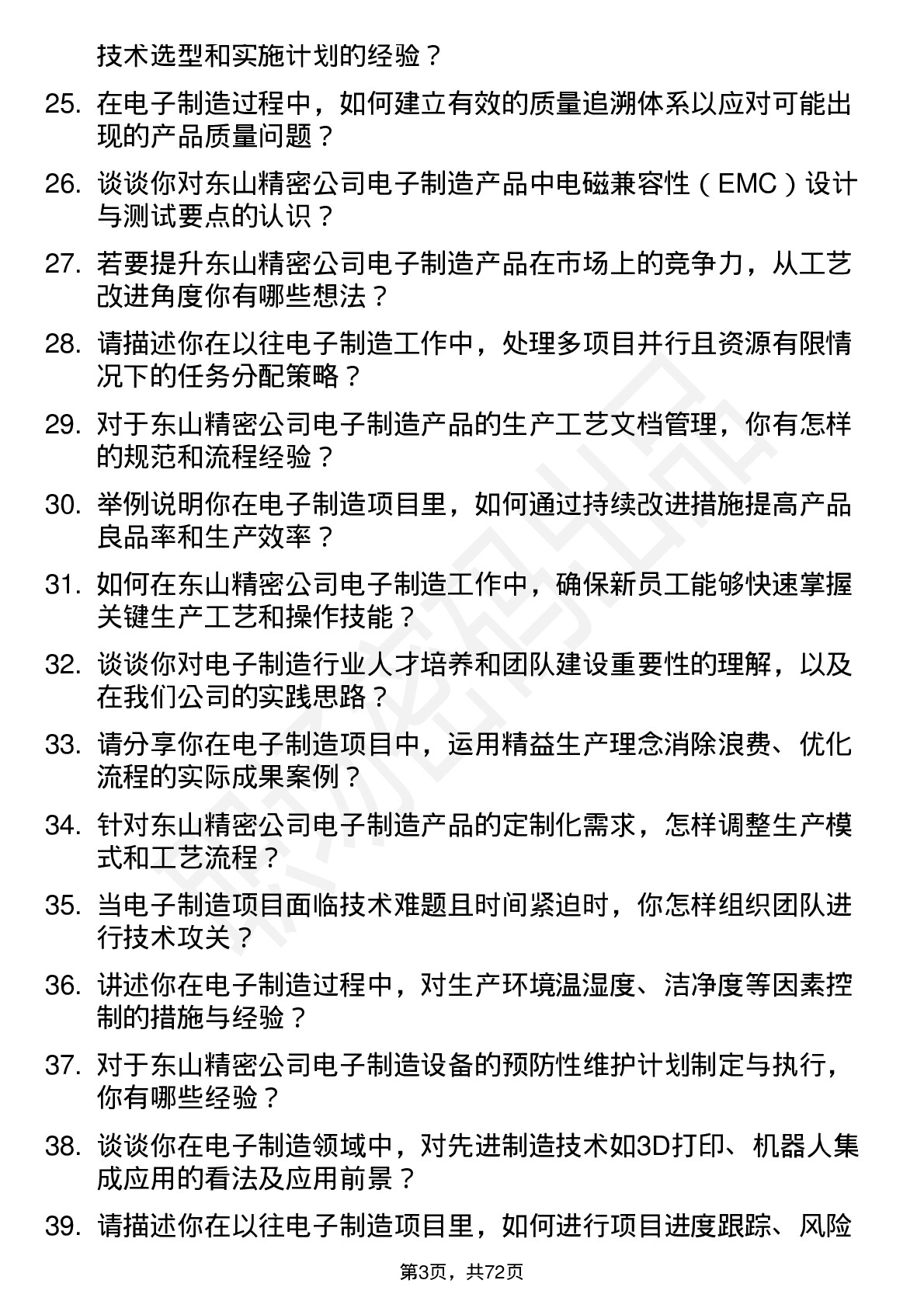 48道东山精密电子制造工程师岗位面试题库及参考回答含考察点分析