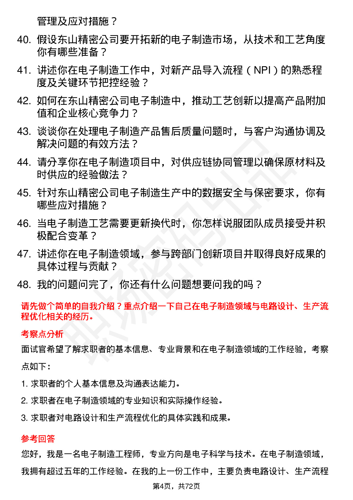 48道东山精密电子制造工程师岗位面试题库及参考回答含考察点分析