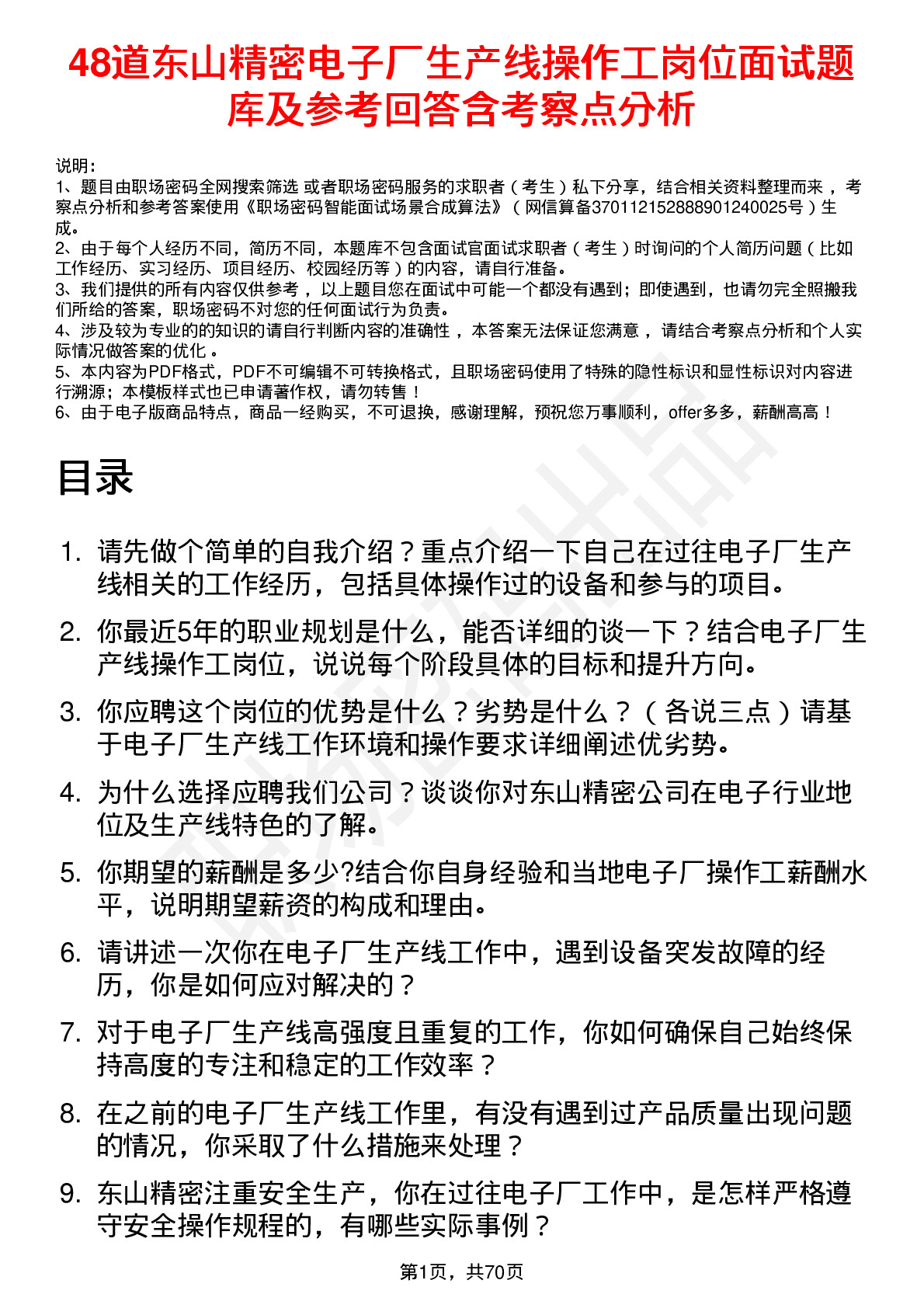 48道东山精密电子厂生产线操作工岗位面试题库及参考回答含考察点分析