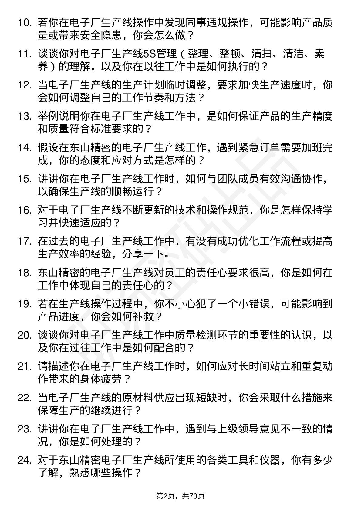 48道东山精密电子厂生产线操作工岗位面试题库及参考回答含考察点分析