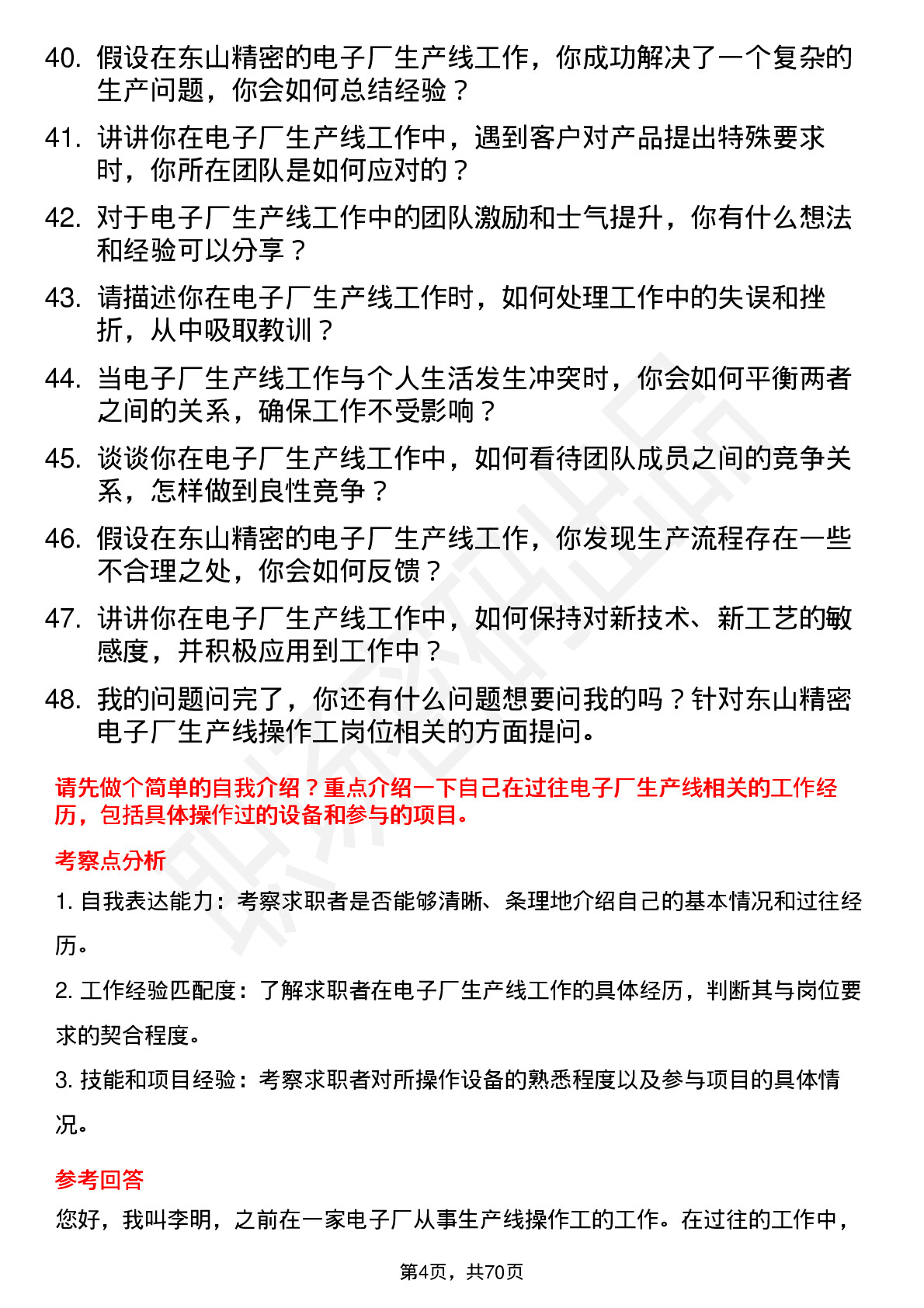 48道东山精密电子厂生产线操作工岗位面试题库及参考回答含考察点分析