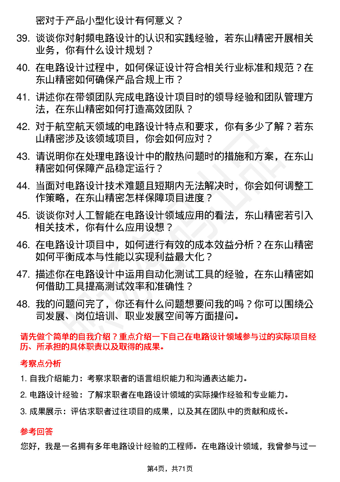 48道东山精密电路设计工程师岗位面试题库及参考回答含考察点分析