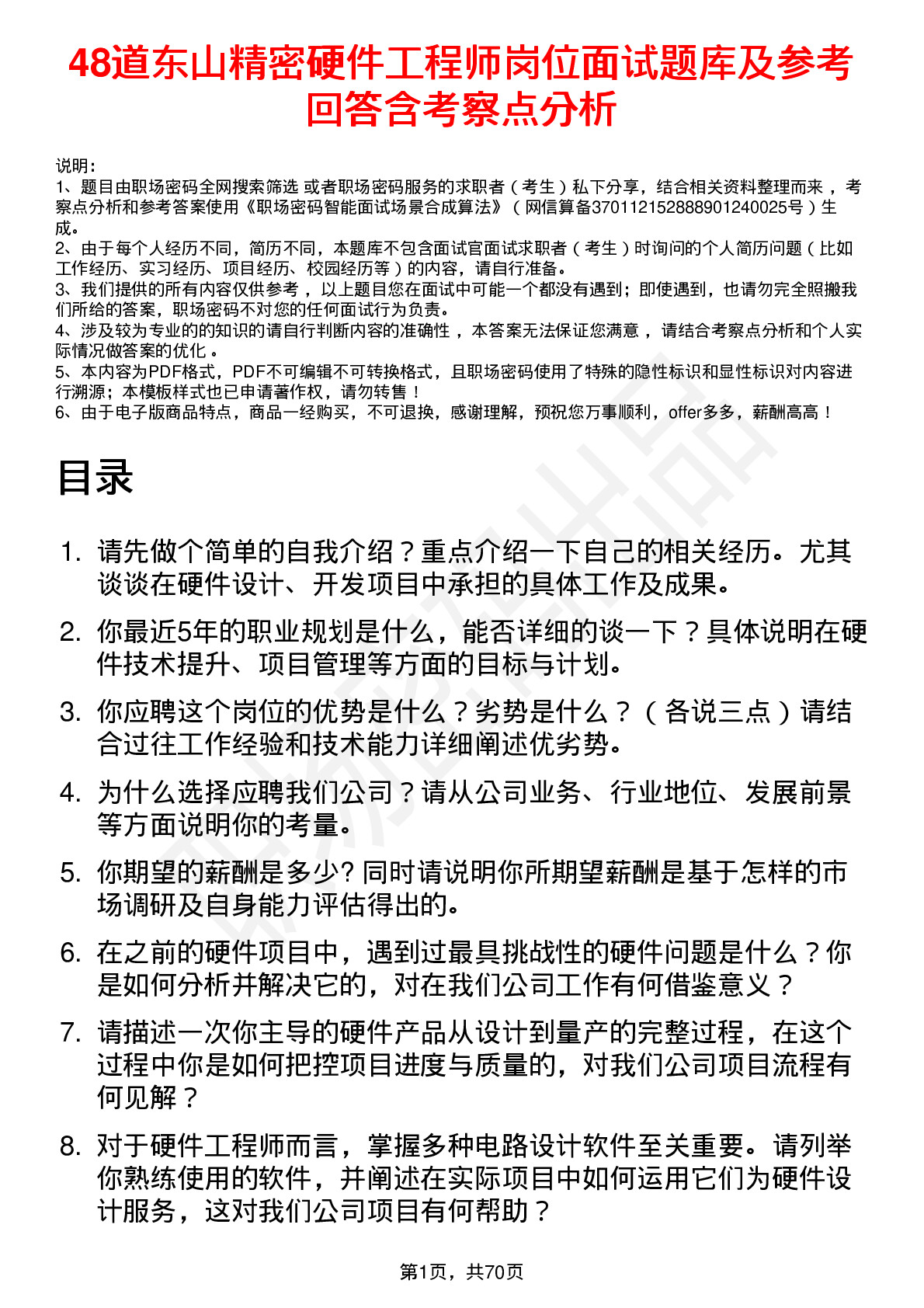 48道东山精密硬件工程师岗位面试题库及参考回答含考察点分析