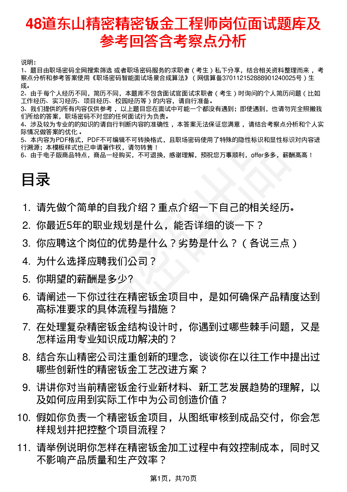 48道东山精密精密钣金工程师岗位面试题库及参考回答含考察点分析