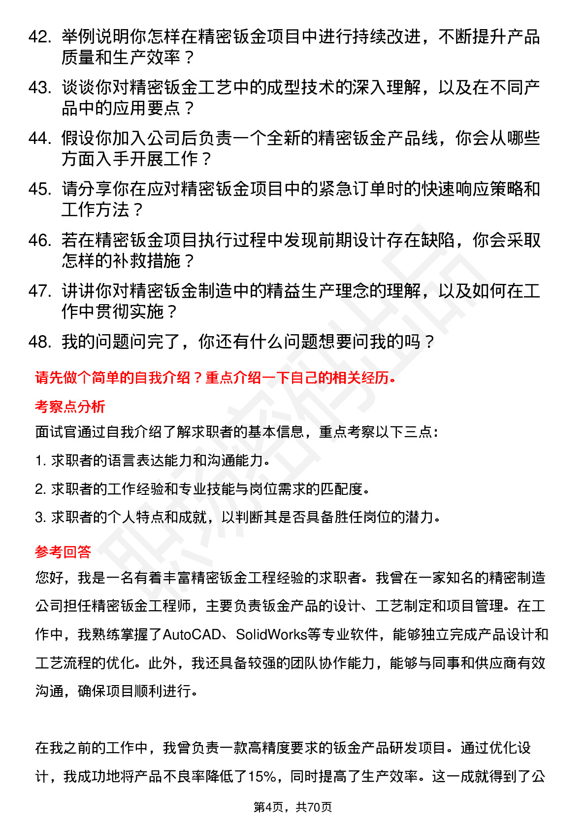 48道东山精密精密钣金工程师岗位面试题库及参考回答含考察点分析