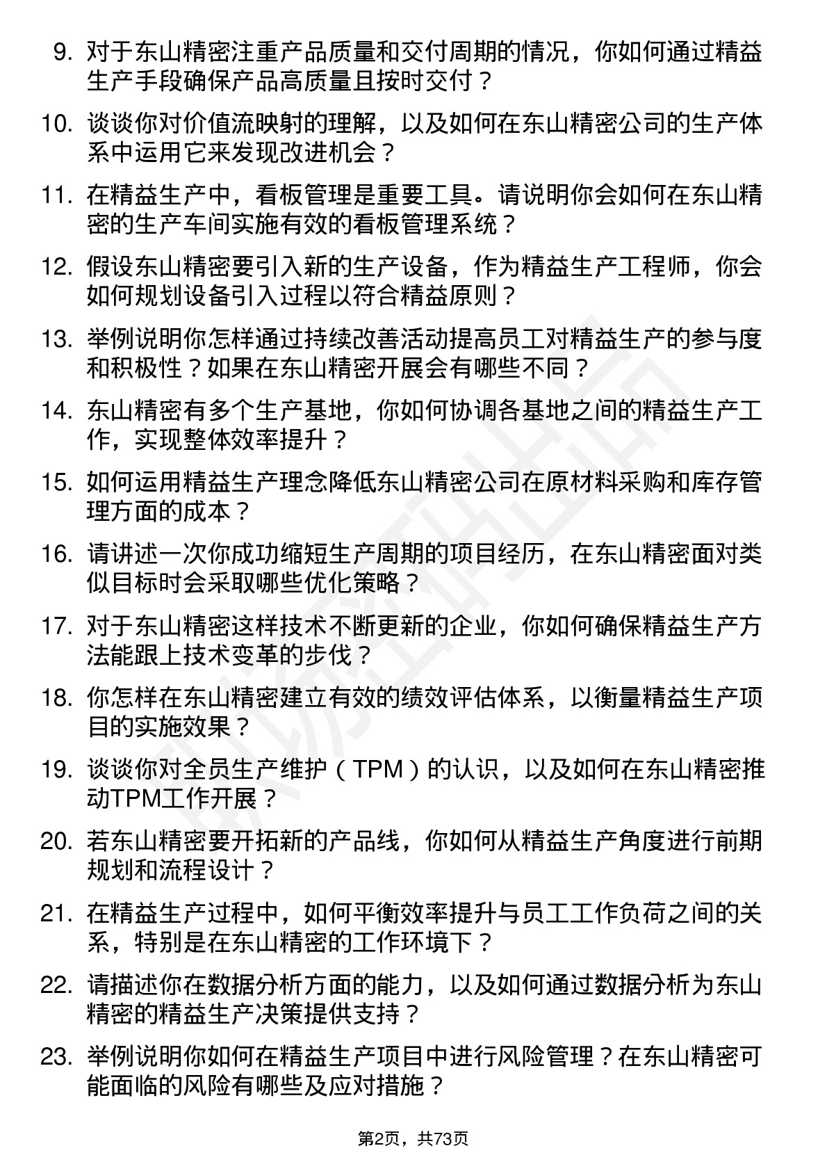 48道东山精密精益生产工程师岗位面试题库及参考回答含考察点分析