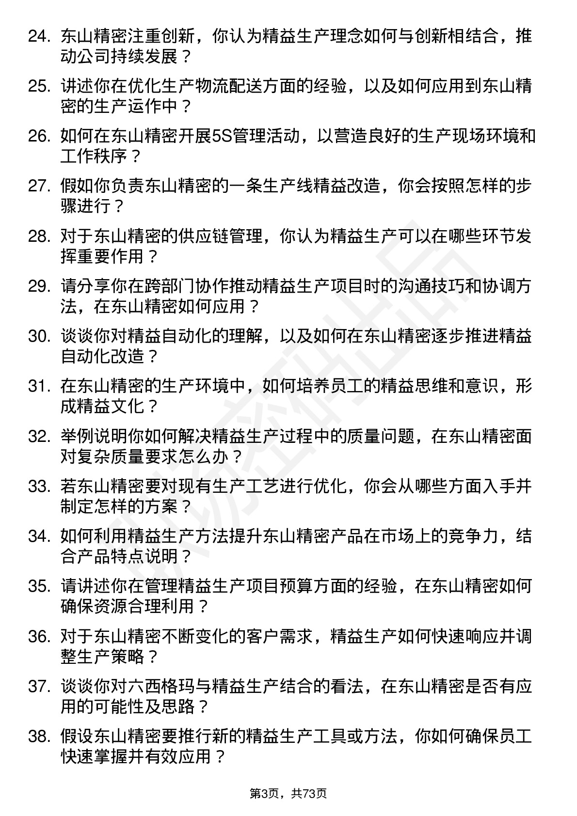 48道东山精密精益生产工程师岗位面试题库及参考回答含考察点分析