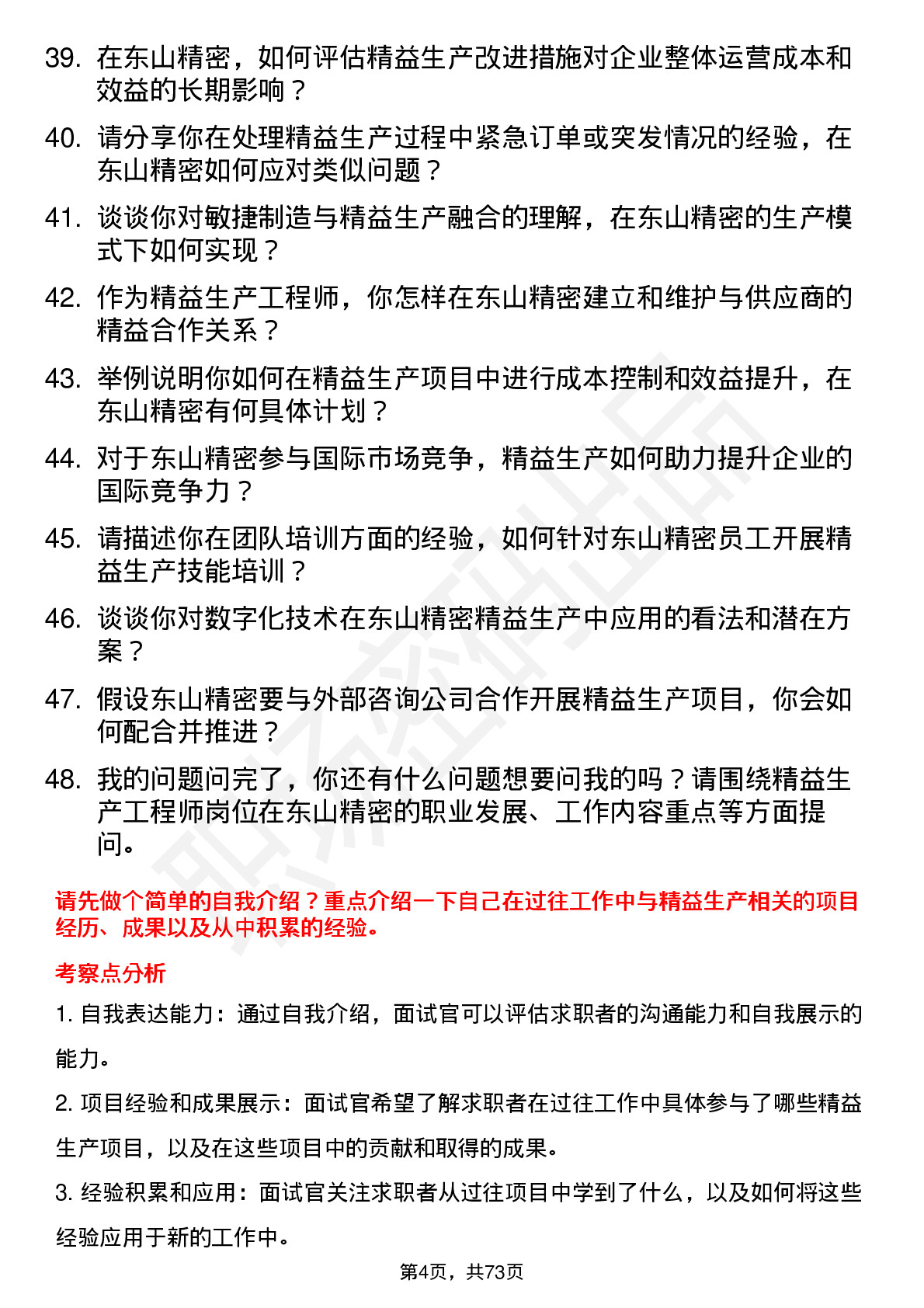 48道东山精密精益生产工程师岗位面试题库及参考回答含考察点分析