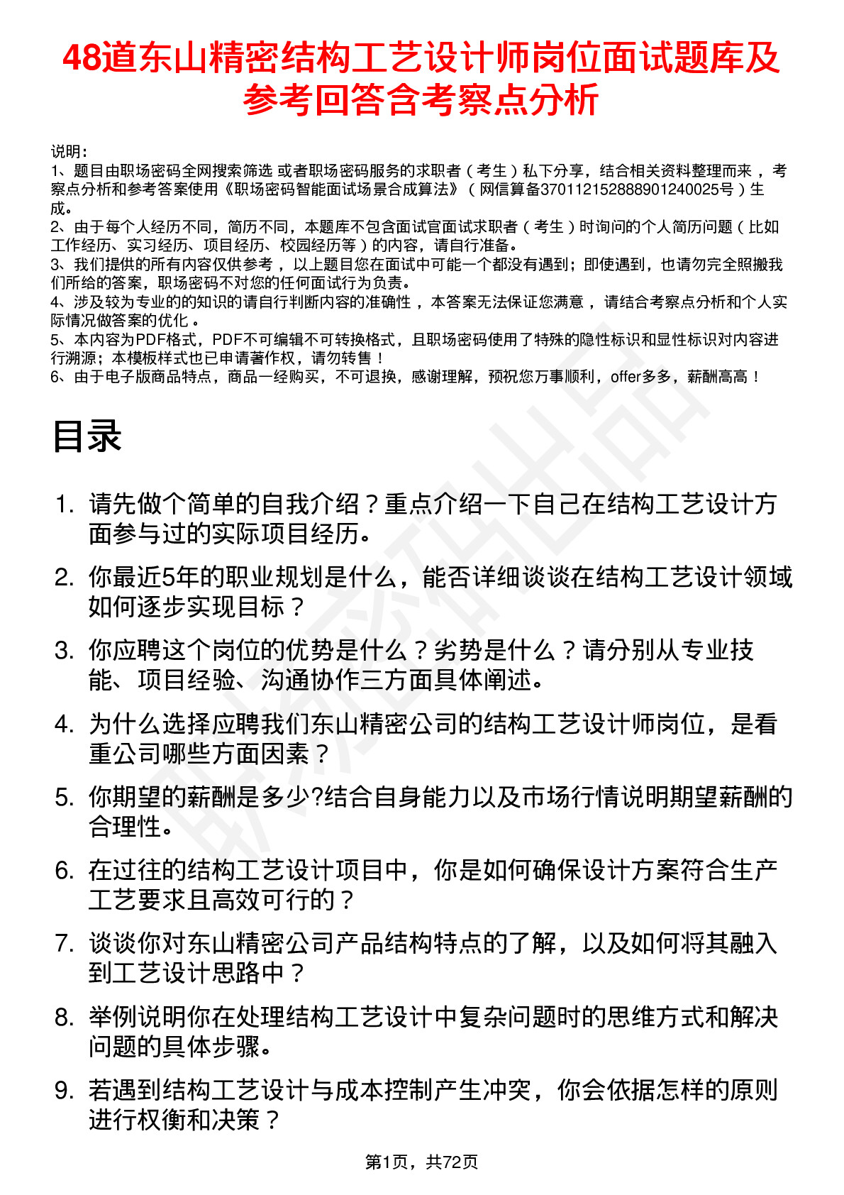 48道东山精密结构工艺设计师岗位面试题库及参考回答含考察点分析