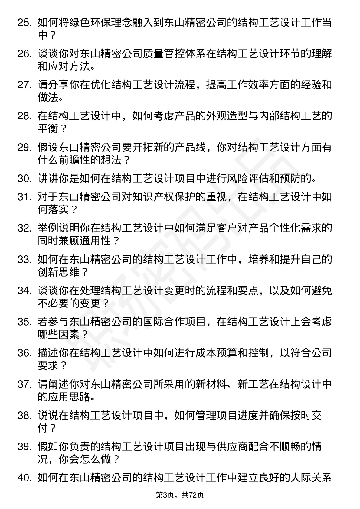 48道东山精密结构工艺设计师岗位面试题库及参考回答含考察点分析