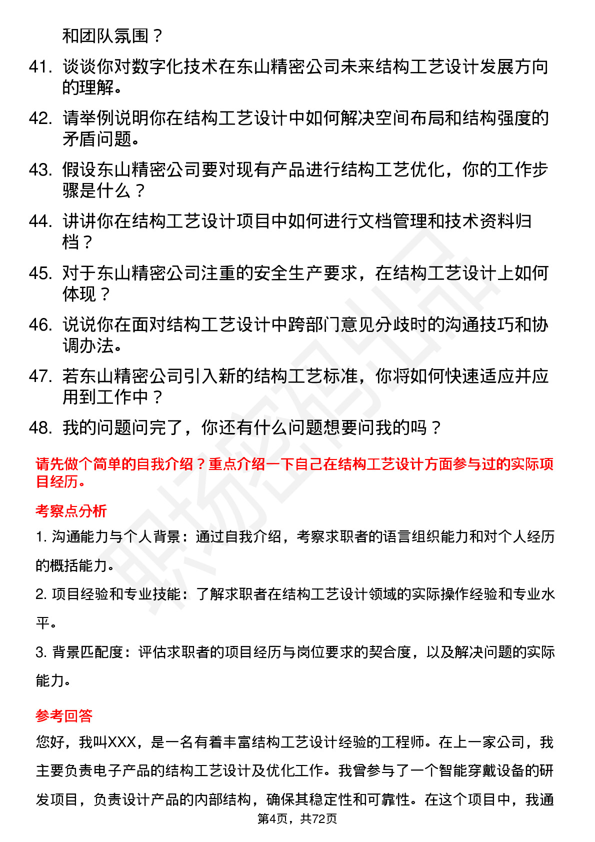 48道东山精密结构工艺设计师岗位面试题库及参考回答含考察点分析