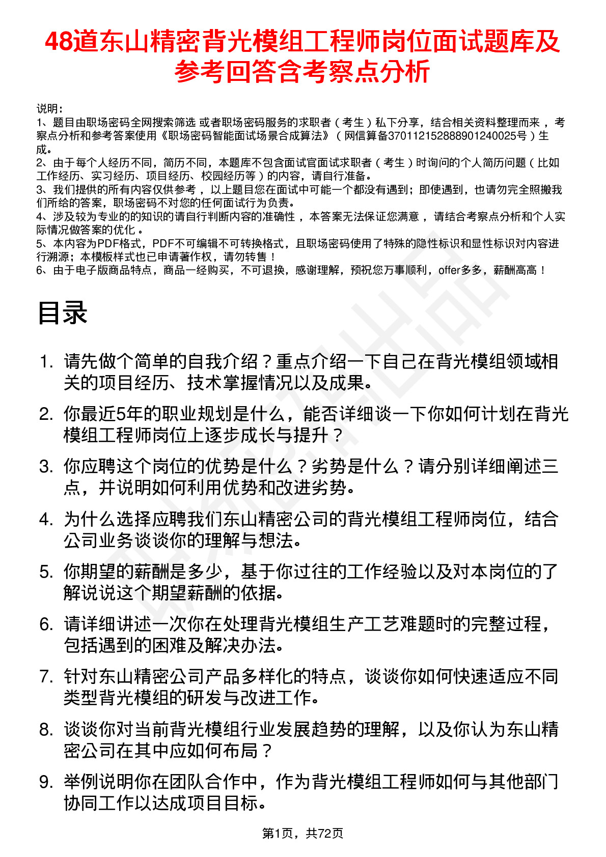 48道东山精密背光模组工程师岗位面试题库及参考回答含考察点分析